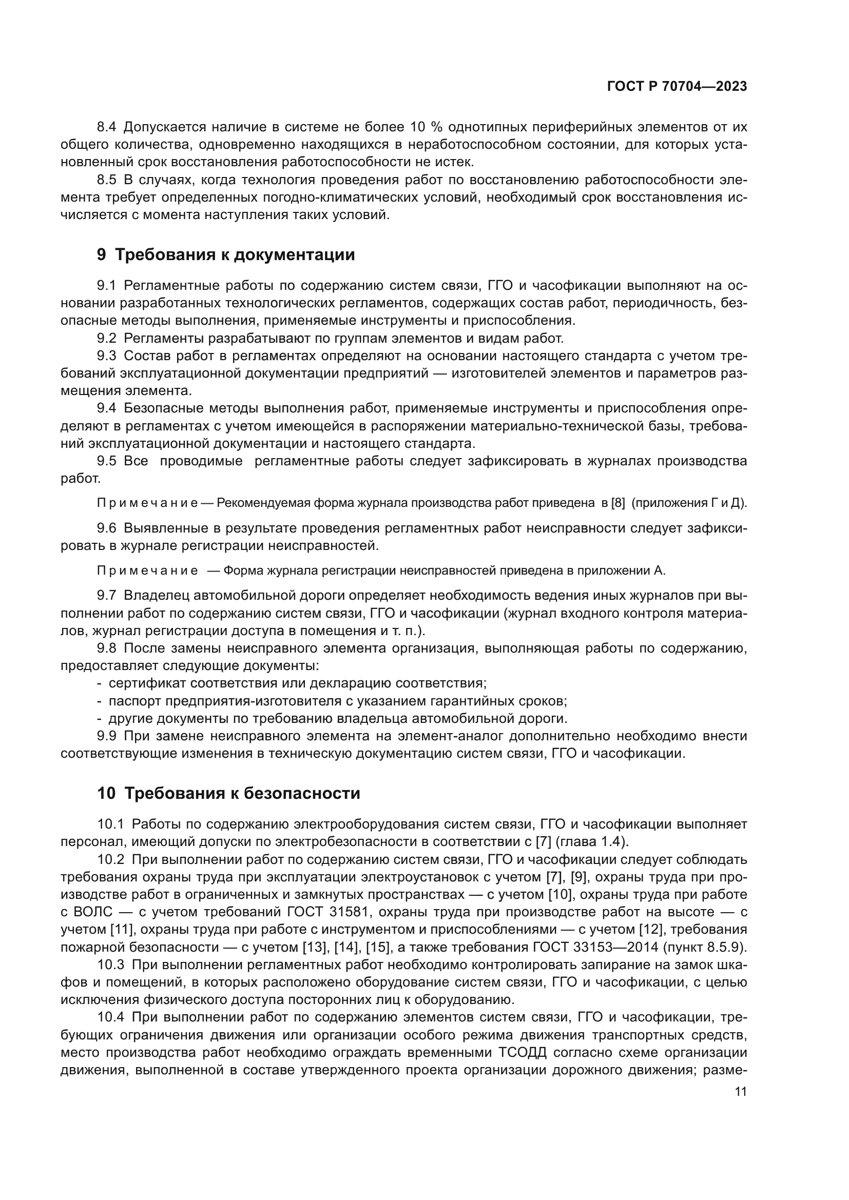 ГОСТ Р 70704-2023