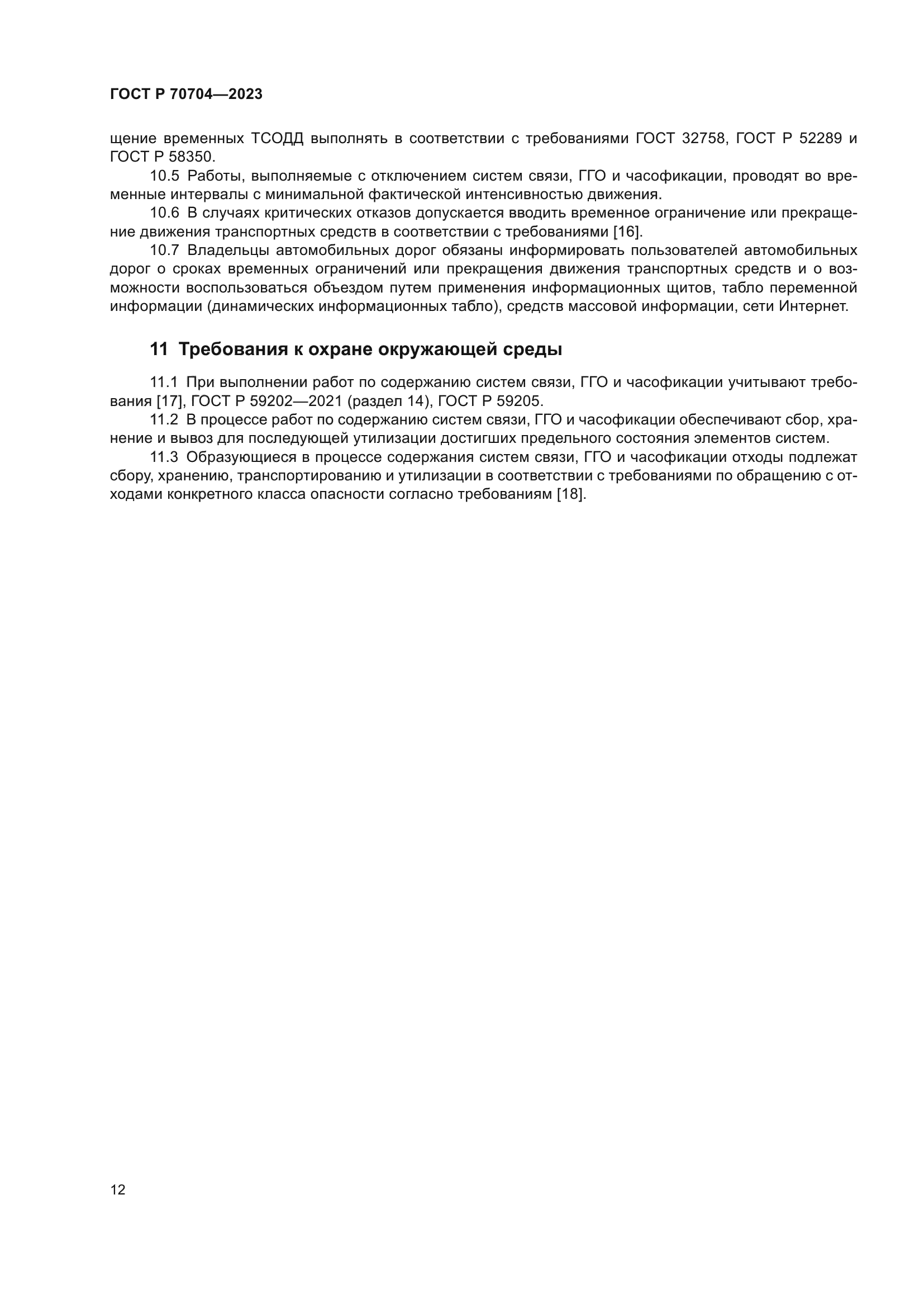 ГОСТ Р 70704-2023