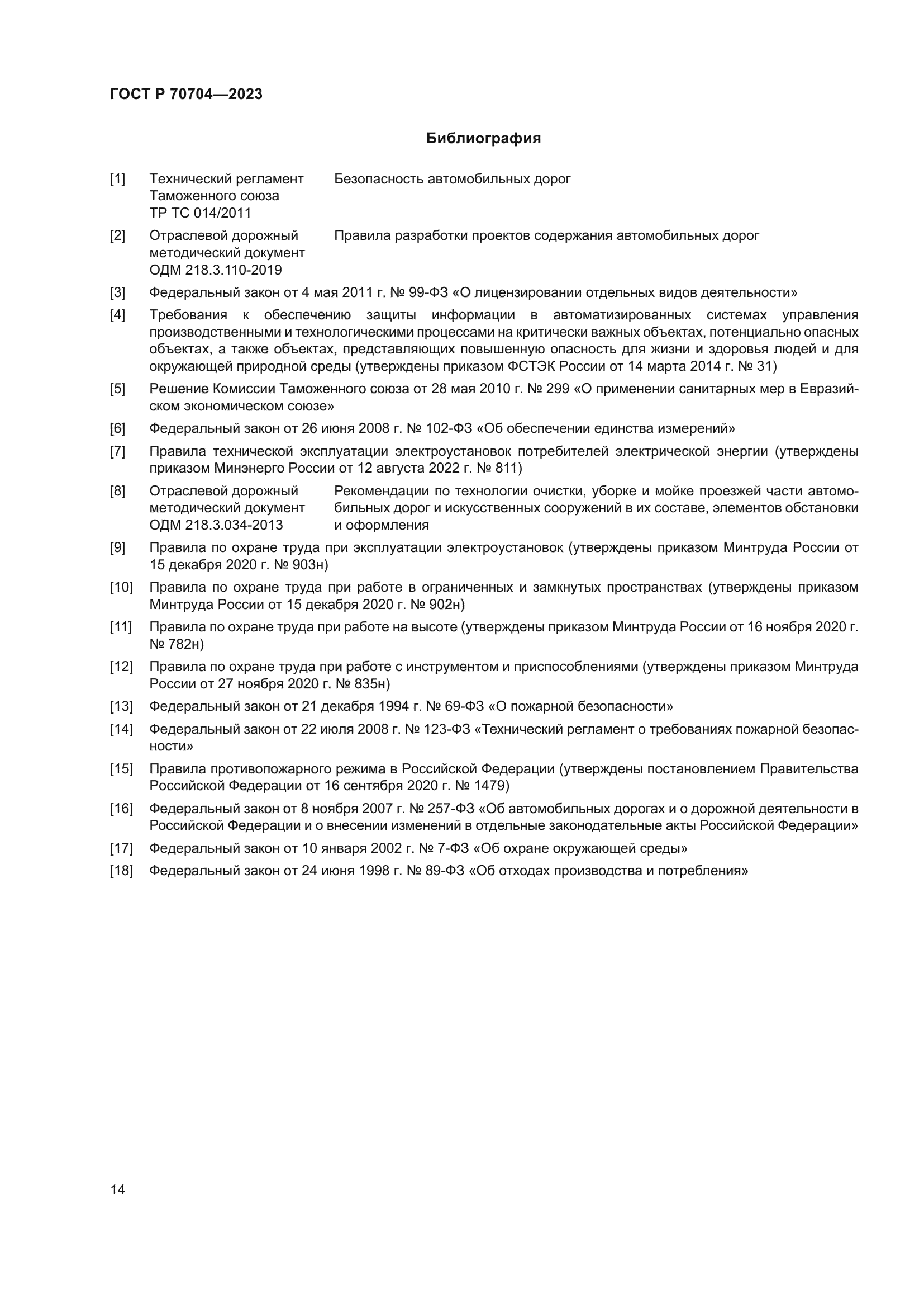 ГОСТ Р 70704-2023