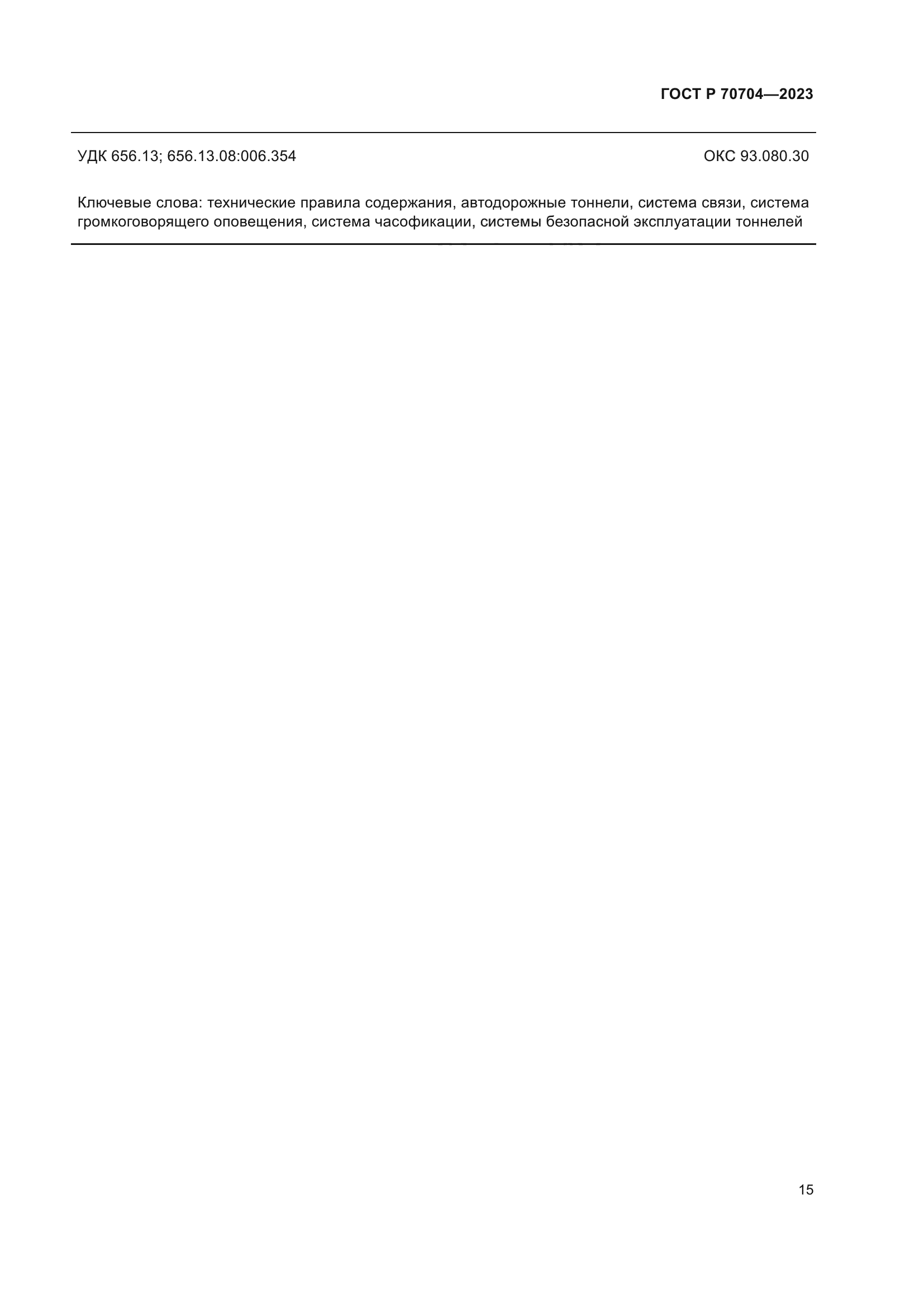 ГОСТ Р 70704-2023