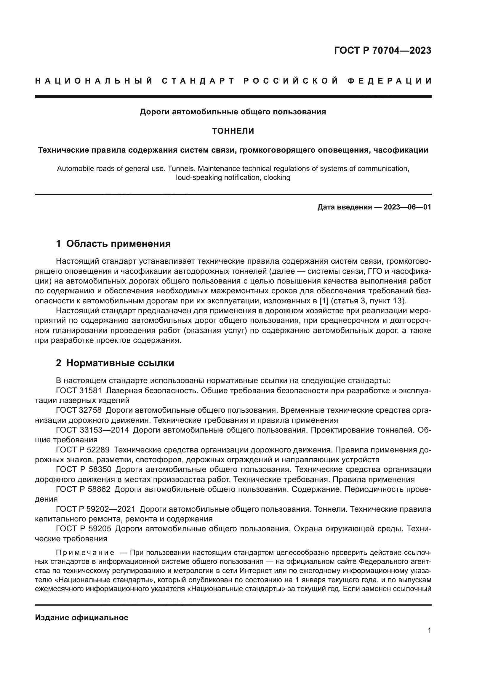 ГОСТ Р 70704-2023