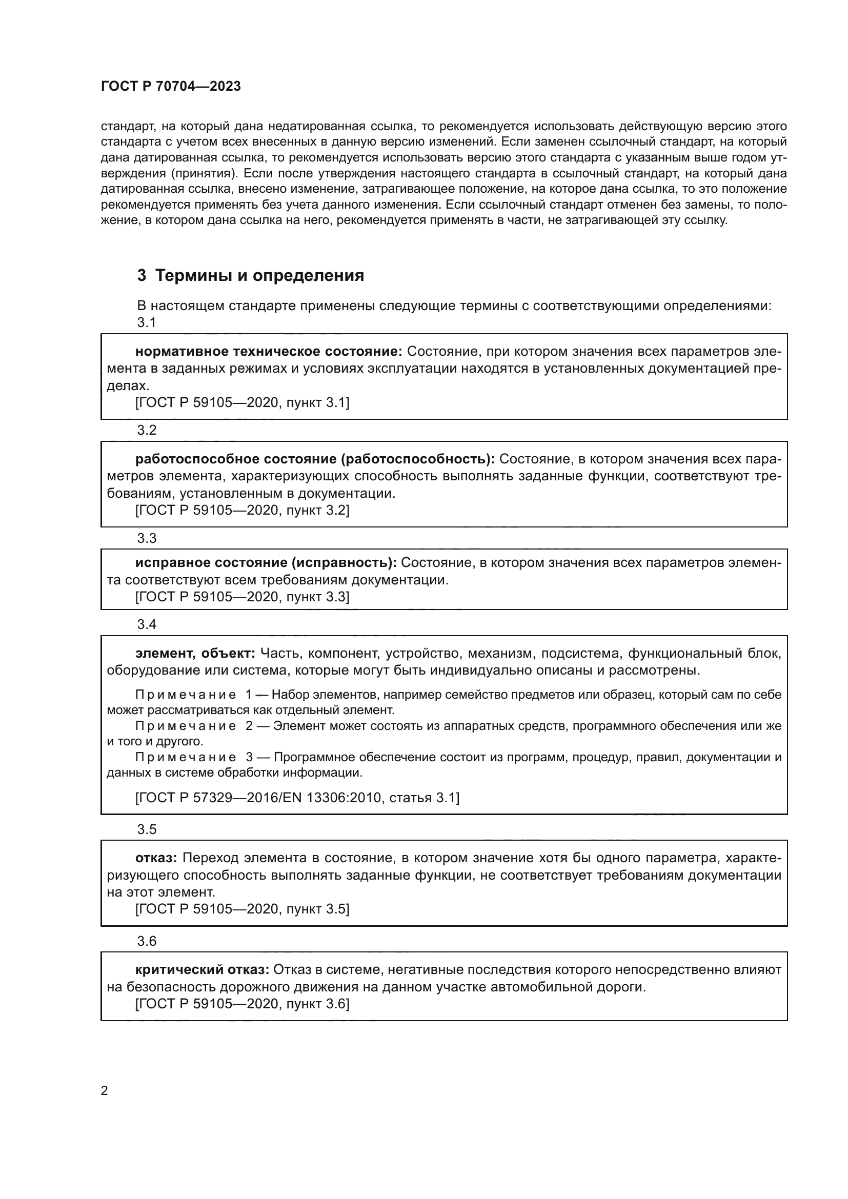 ГОСТ Р 70704-2023