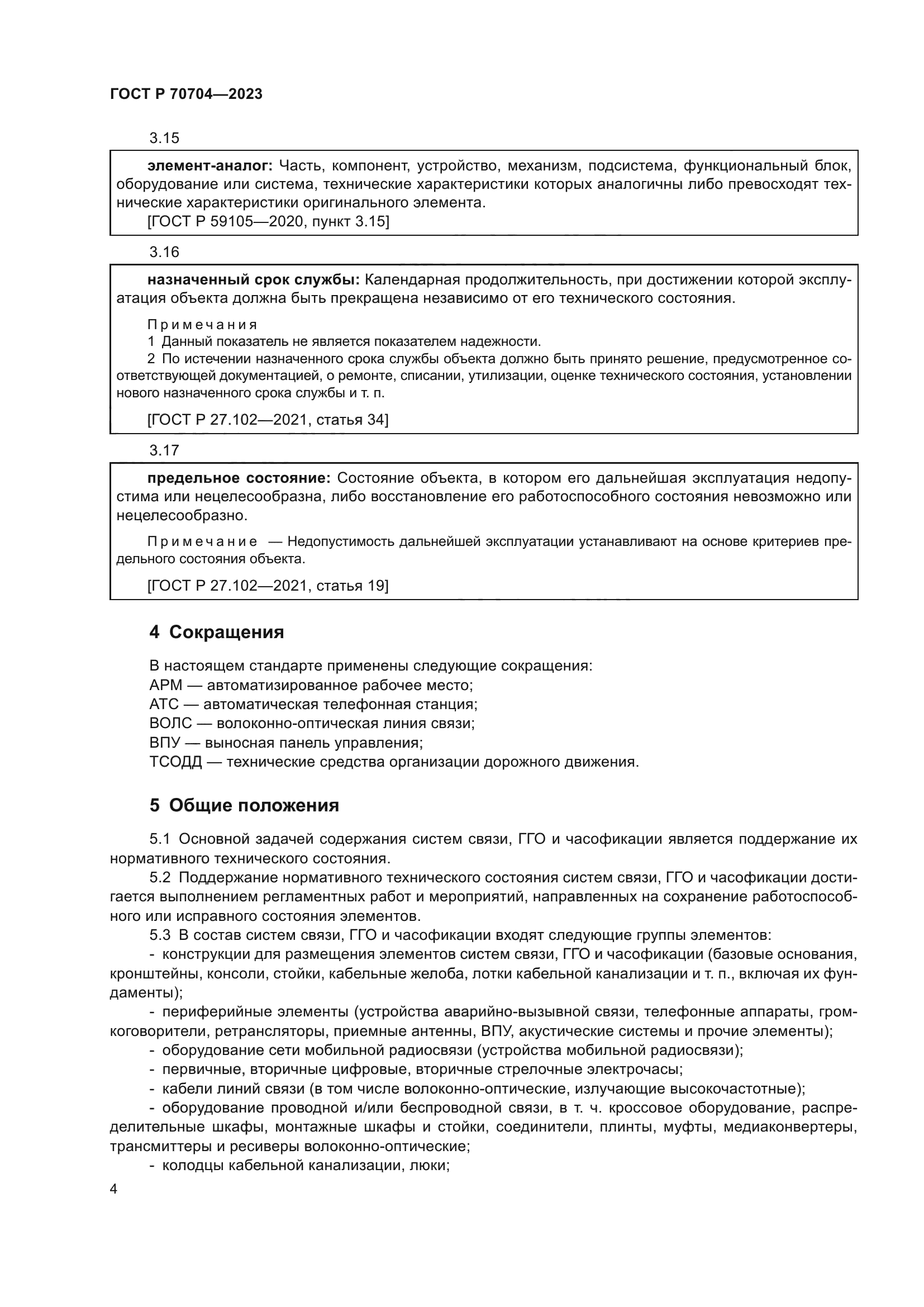 ГОСТ Р 70704-2023