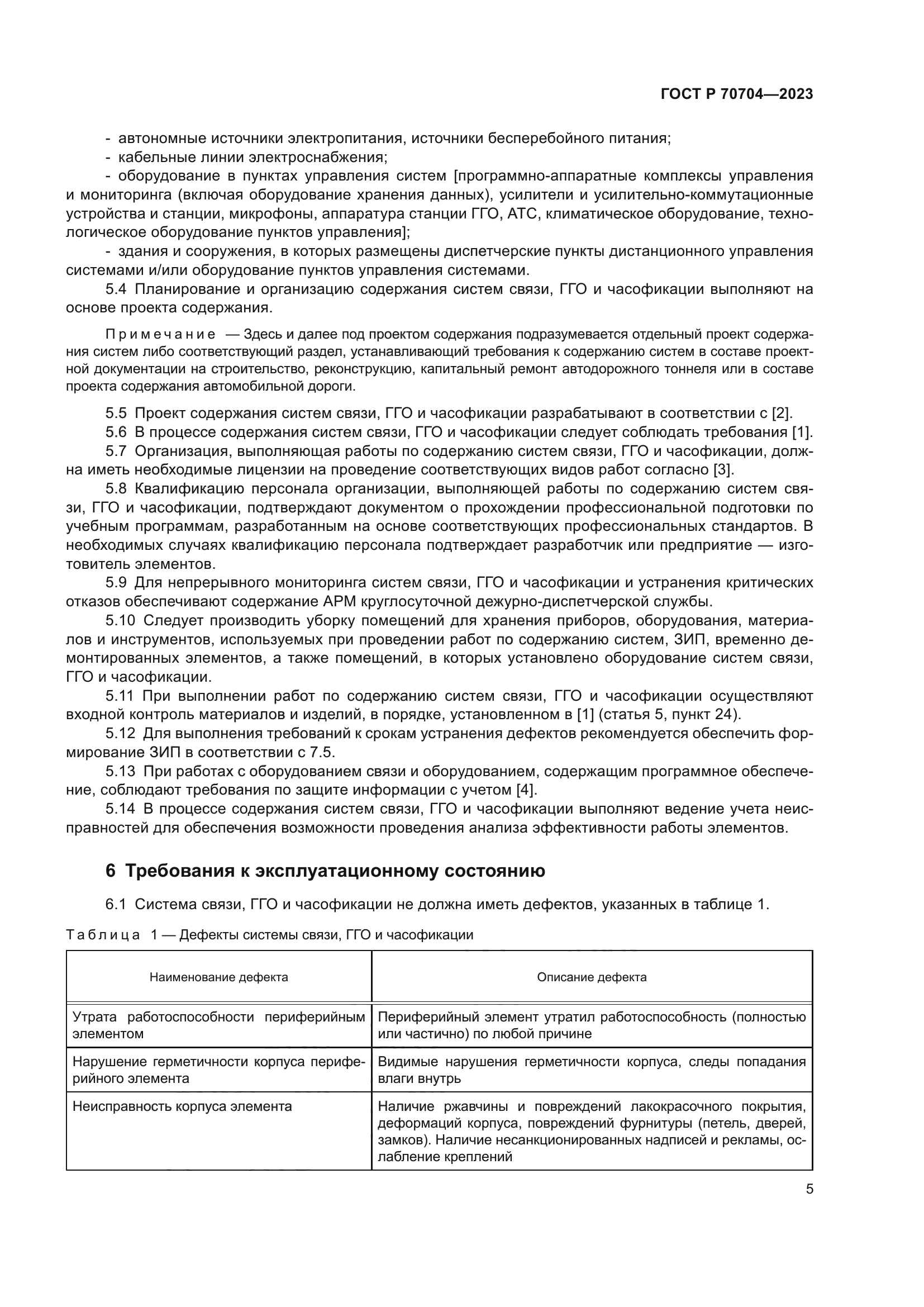 ГОСТ Р 70704-2023