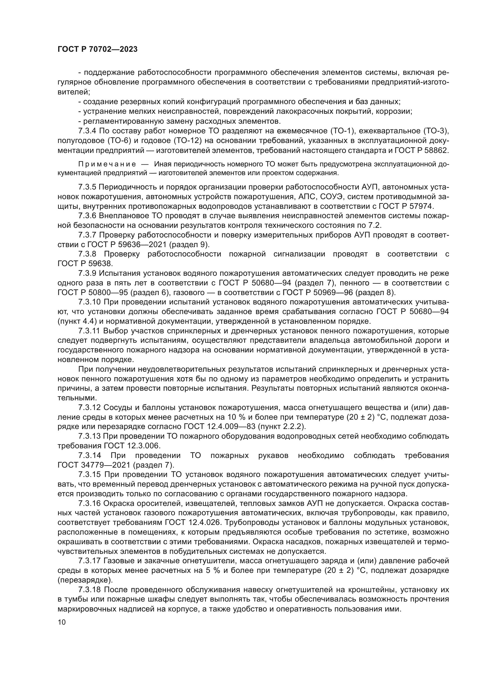 ГОСТ Р 70702-2023