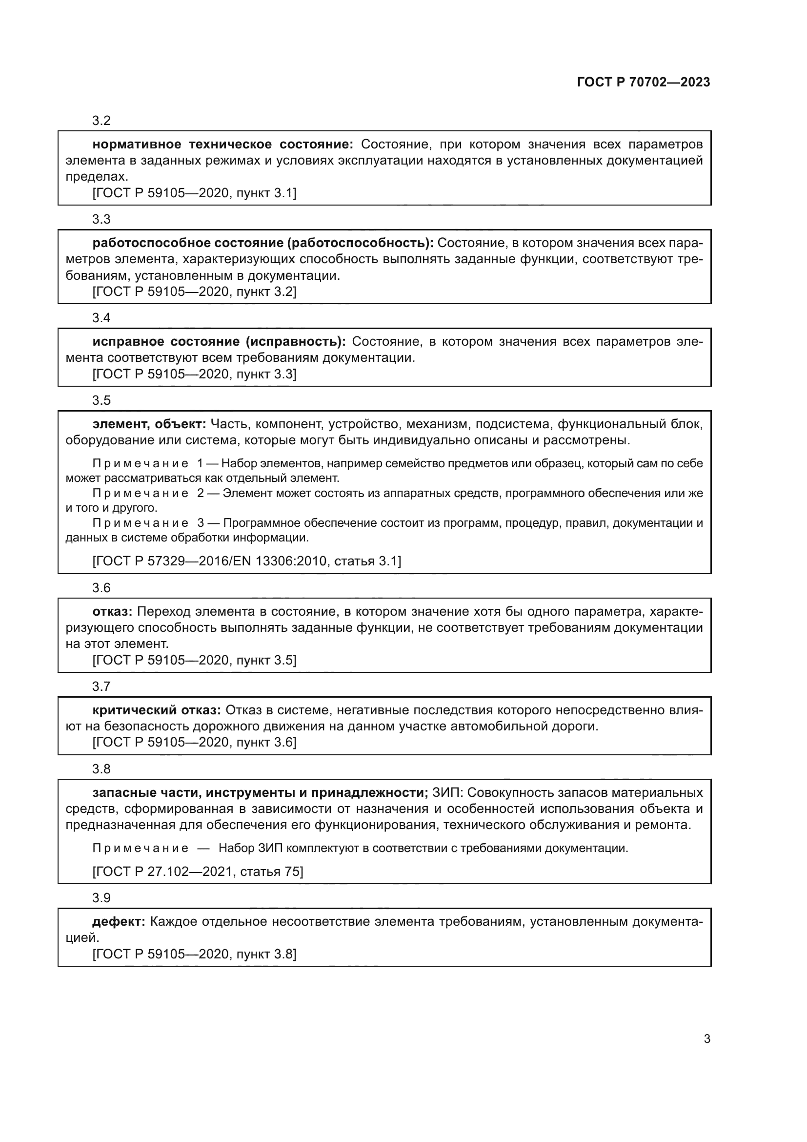 ГОСТ Р 70702-2023