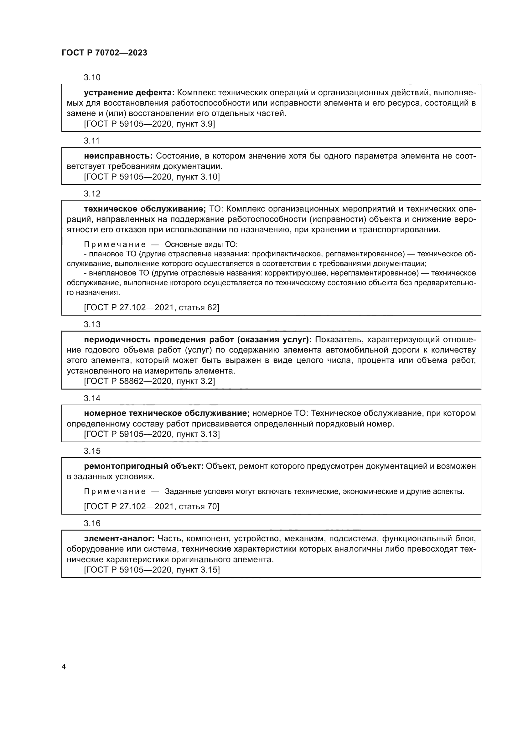 ГОСТ Р 70702-2023