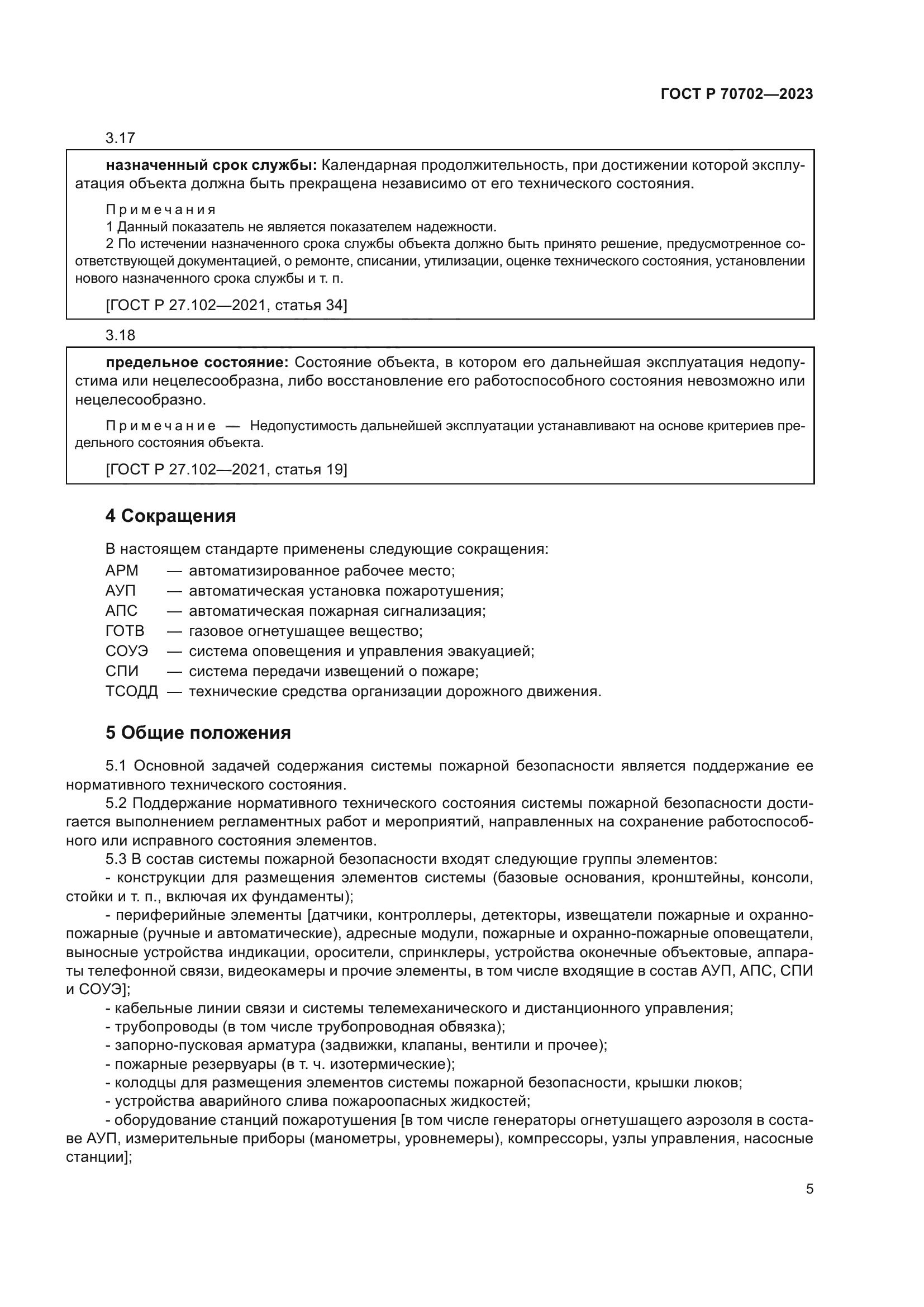 ГОСТ Р 70702-2023