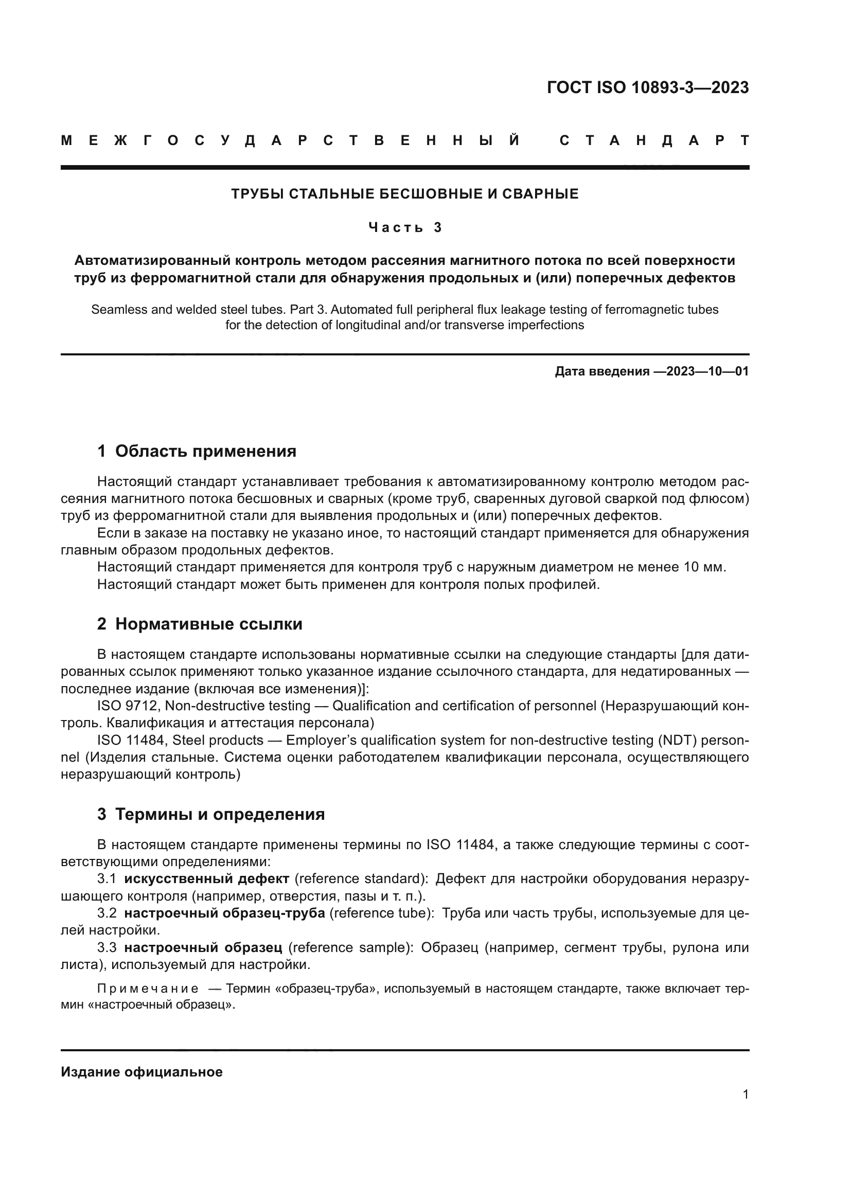 ГОСТ ISO 10893-3-2023