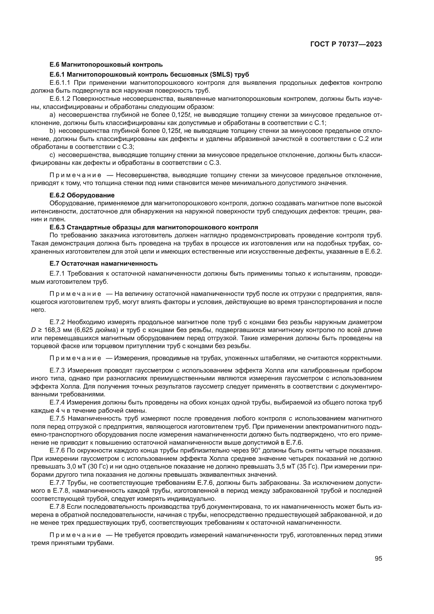 ГОСТ Р 70737-2023