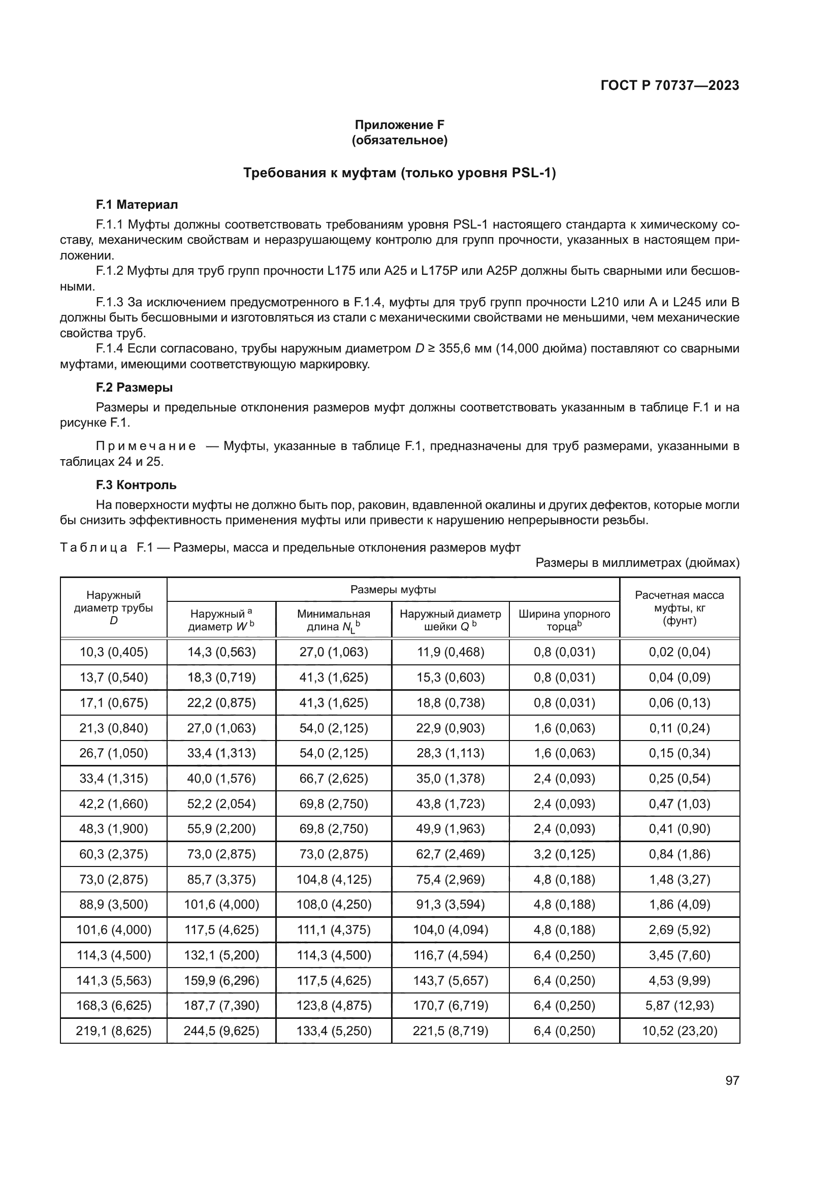 ГОСТ Р 70737-2023