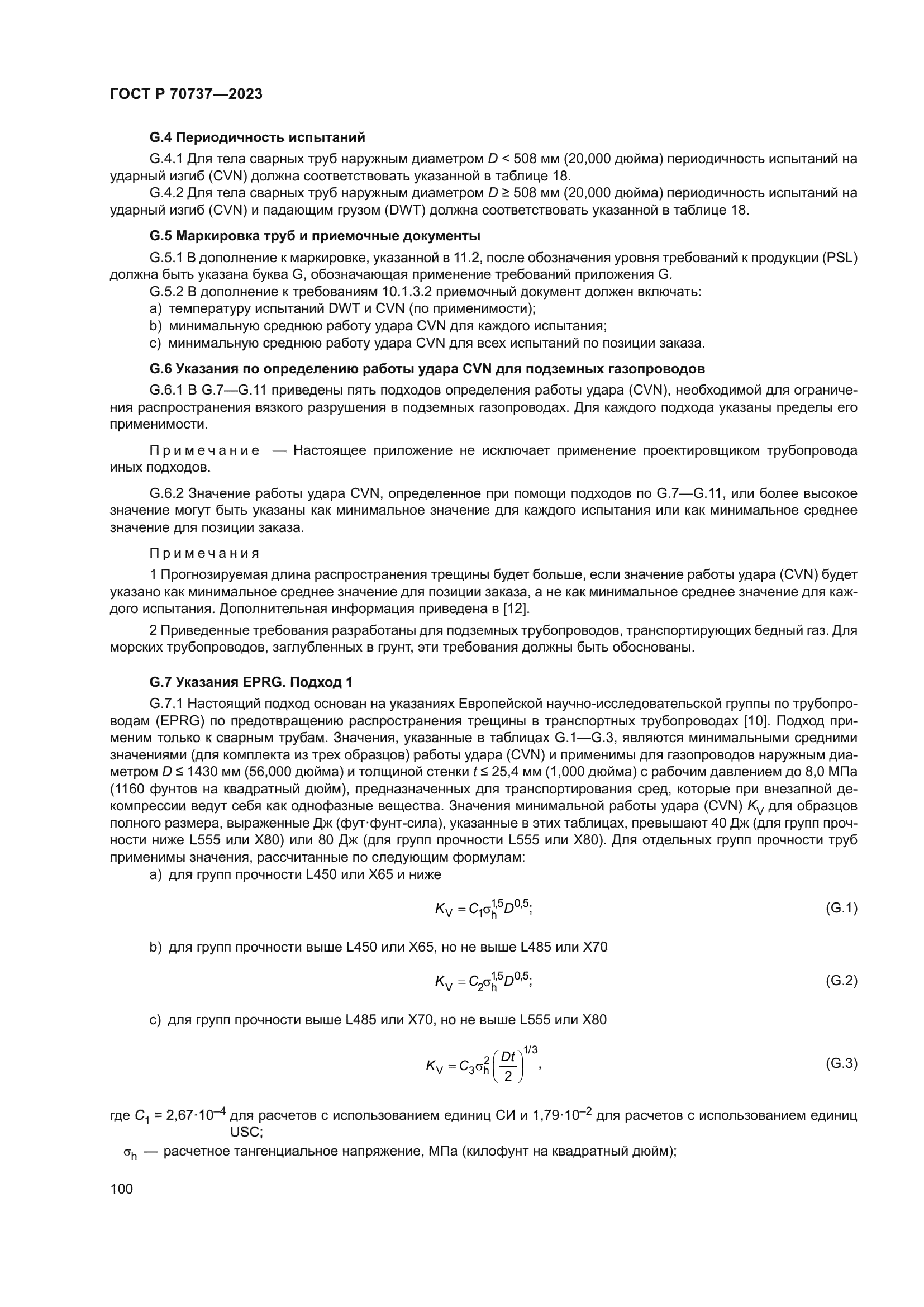 ГОСТ Р 70737-2023