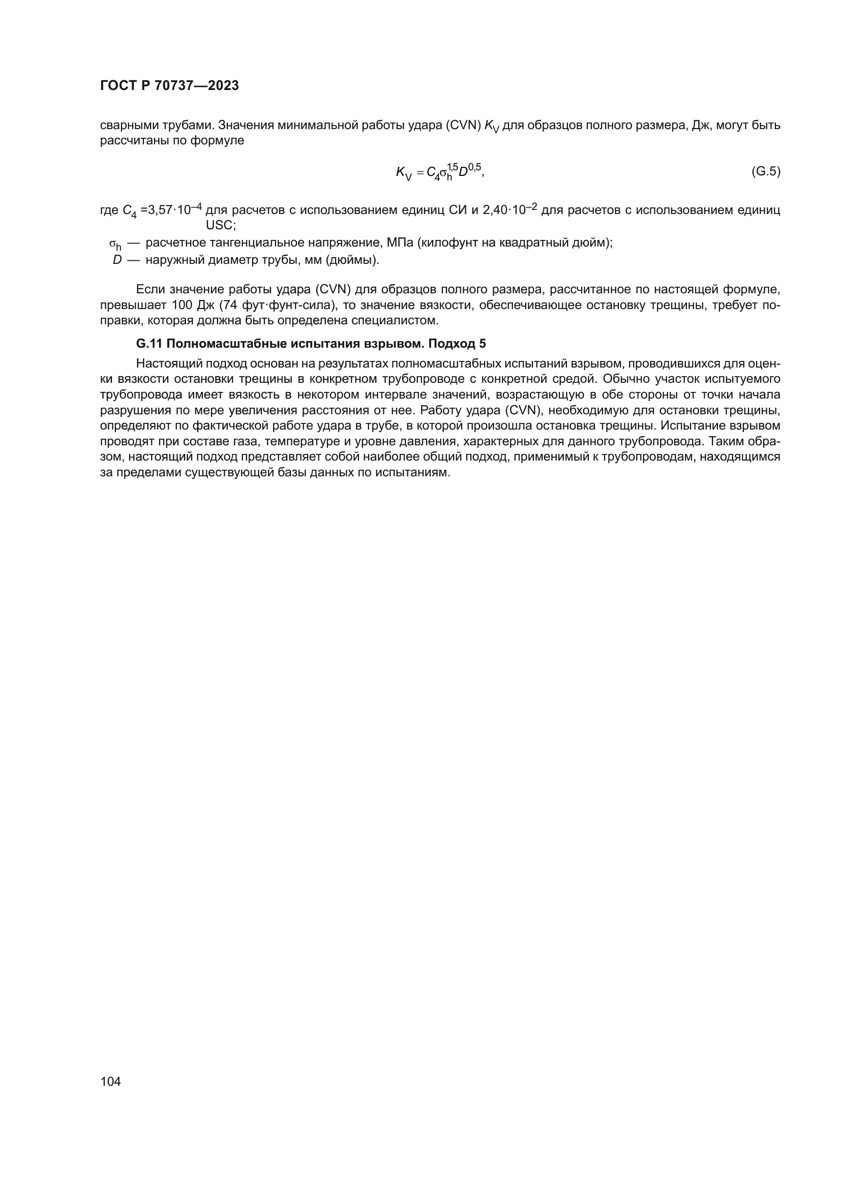 ГОСТ Р 70737-2023