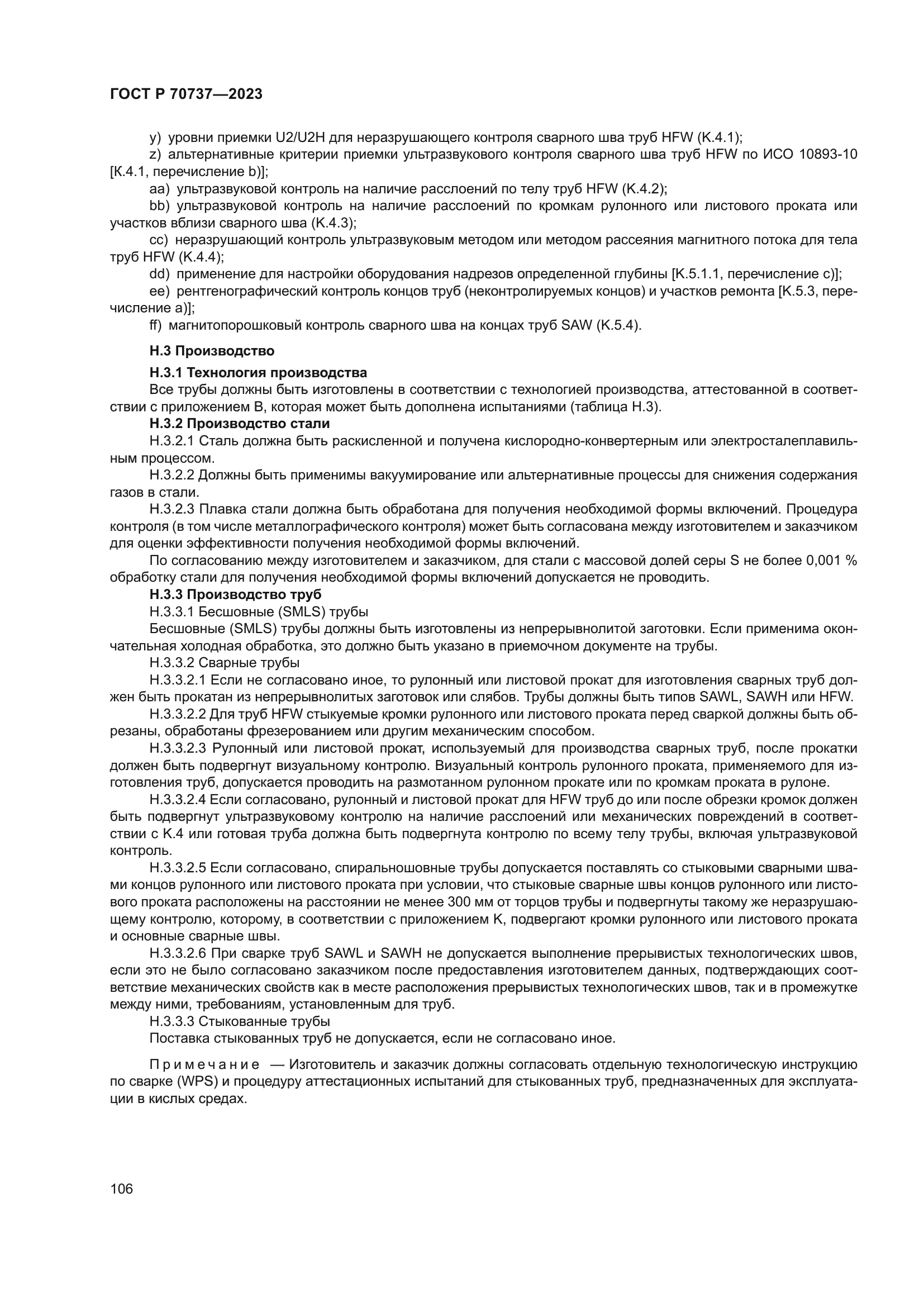 ГОСТ Р 70737-2023