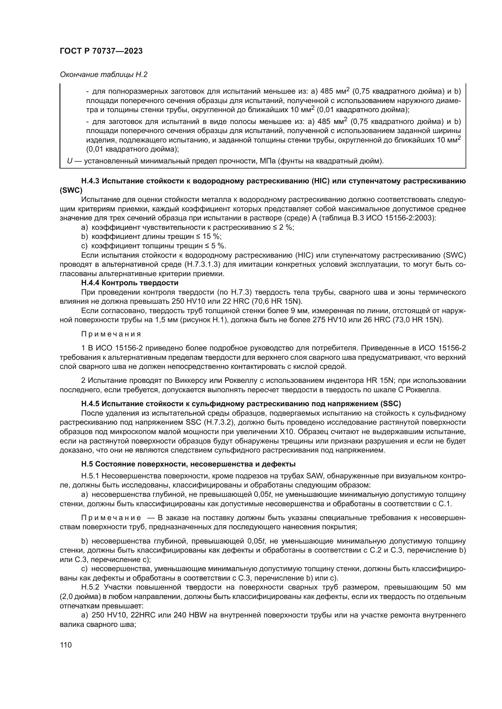 ГОСТ Р 70737-2023