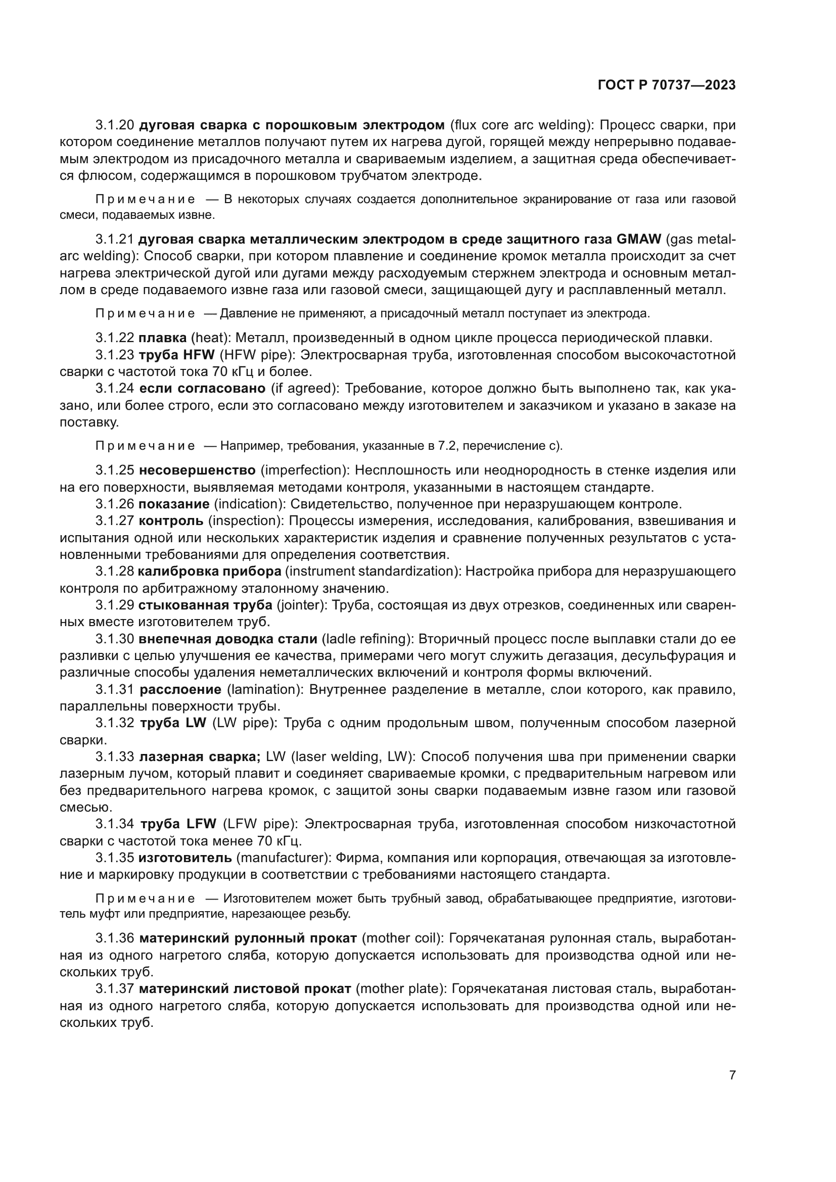 ГОСТ Р 70737-2023