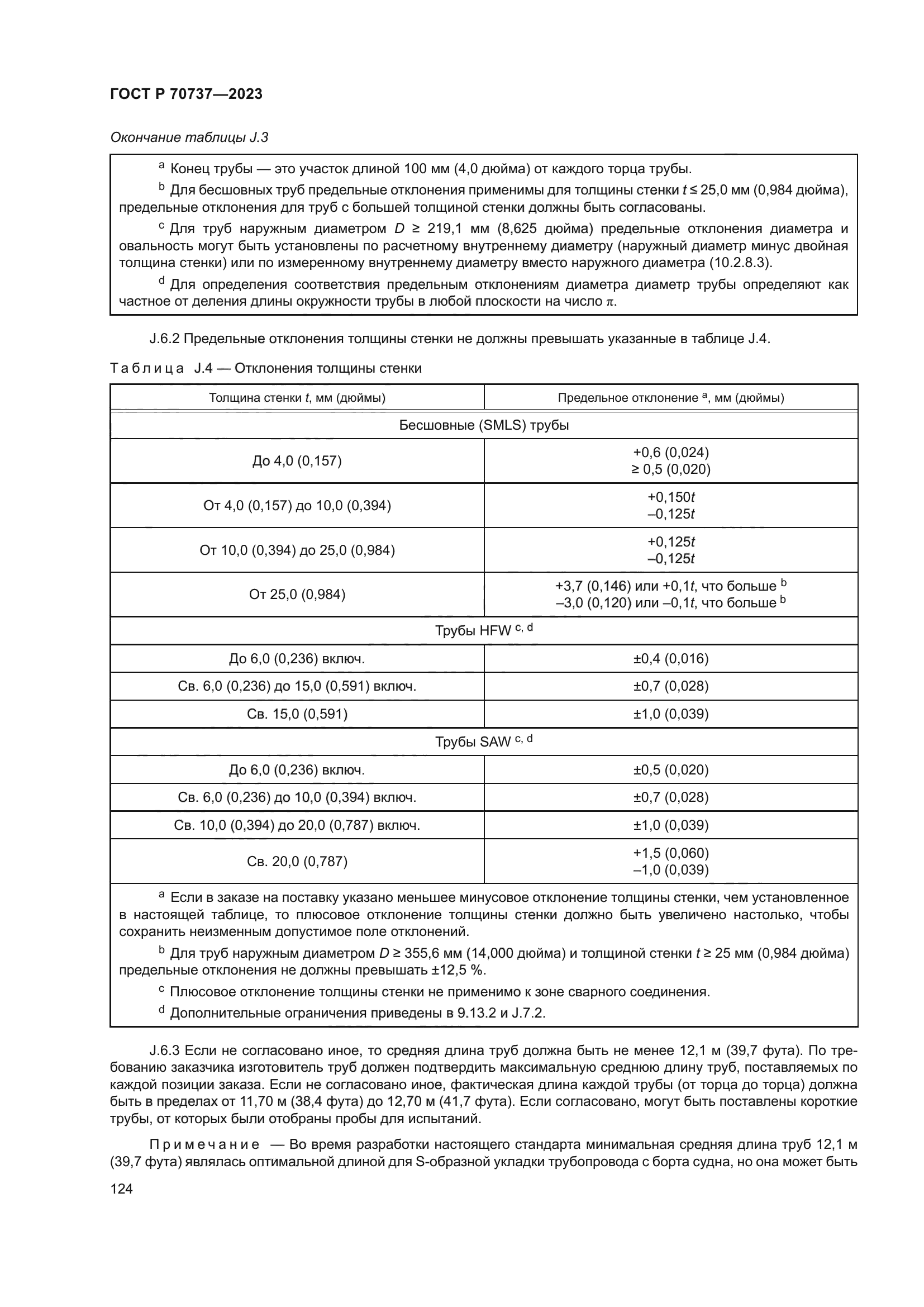 ГОСТ Р 70737-2023