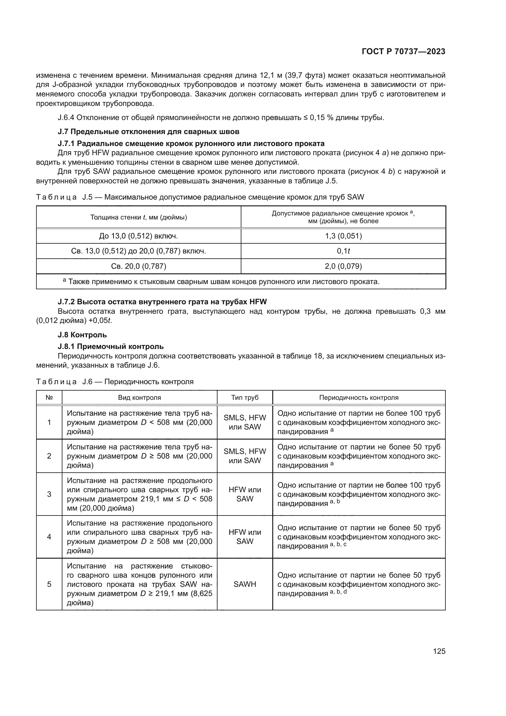 ГОСТ Р 70737-2023