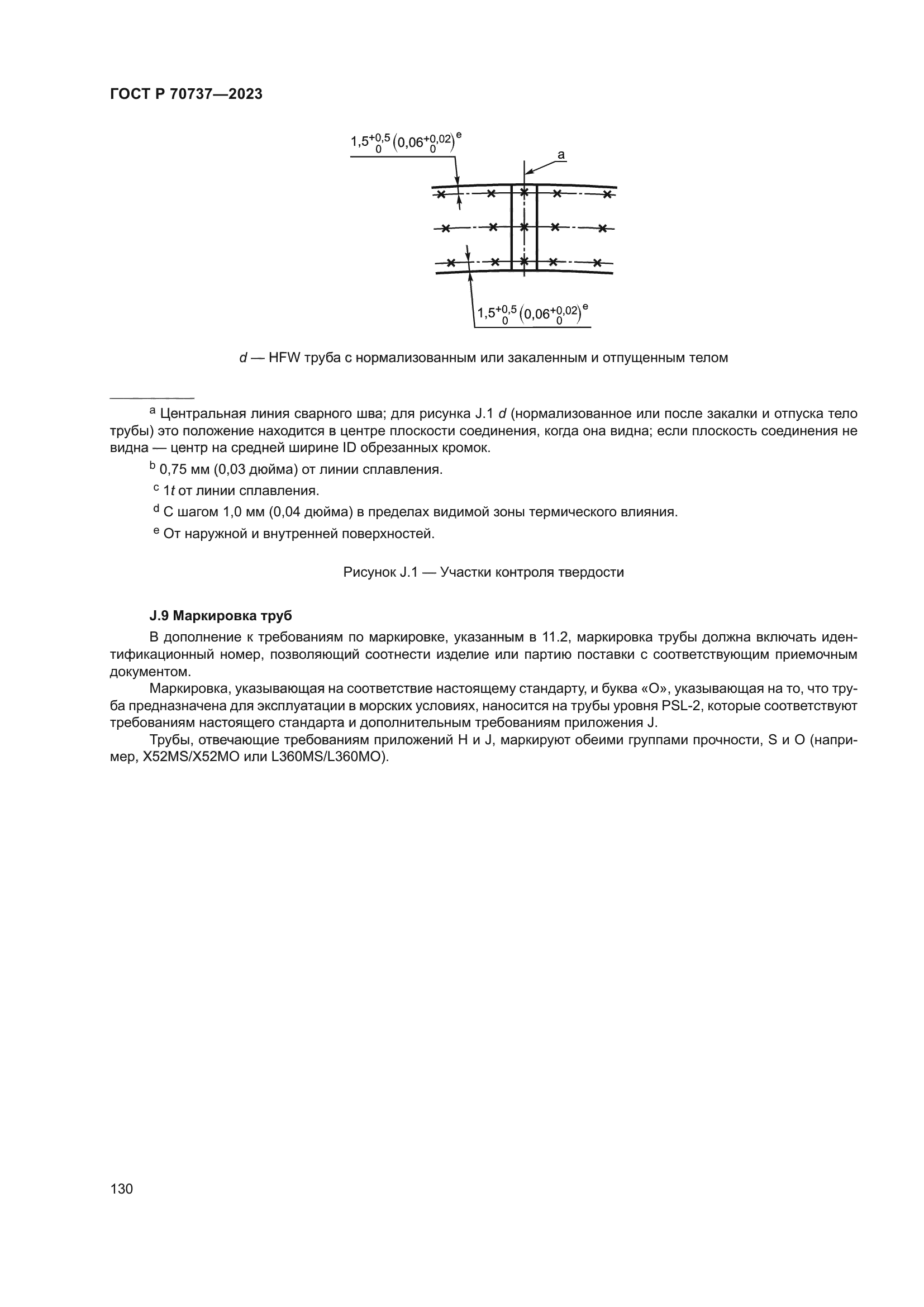 ГОСТ Р 70737-2023