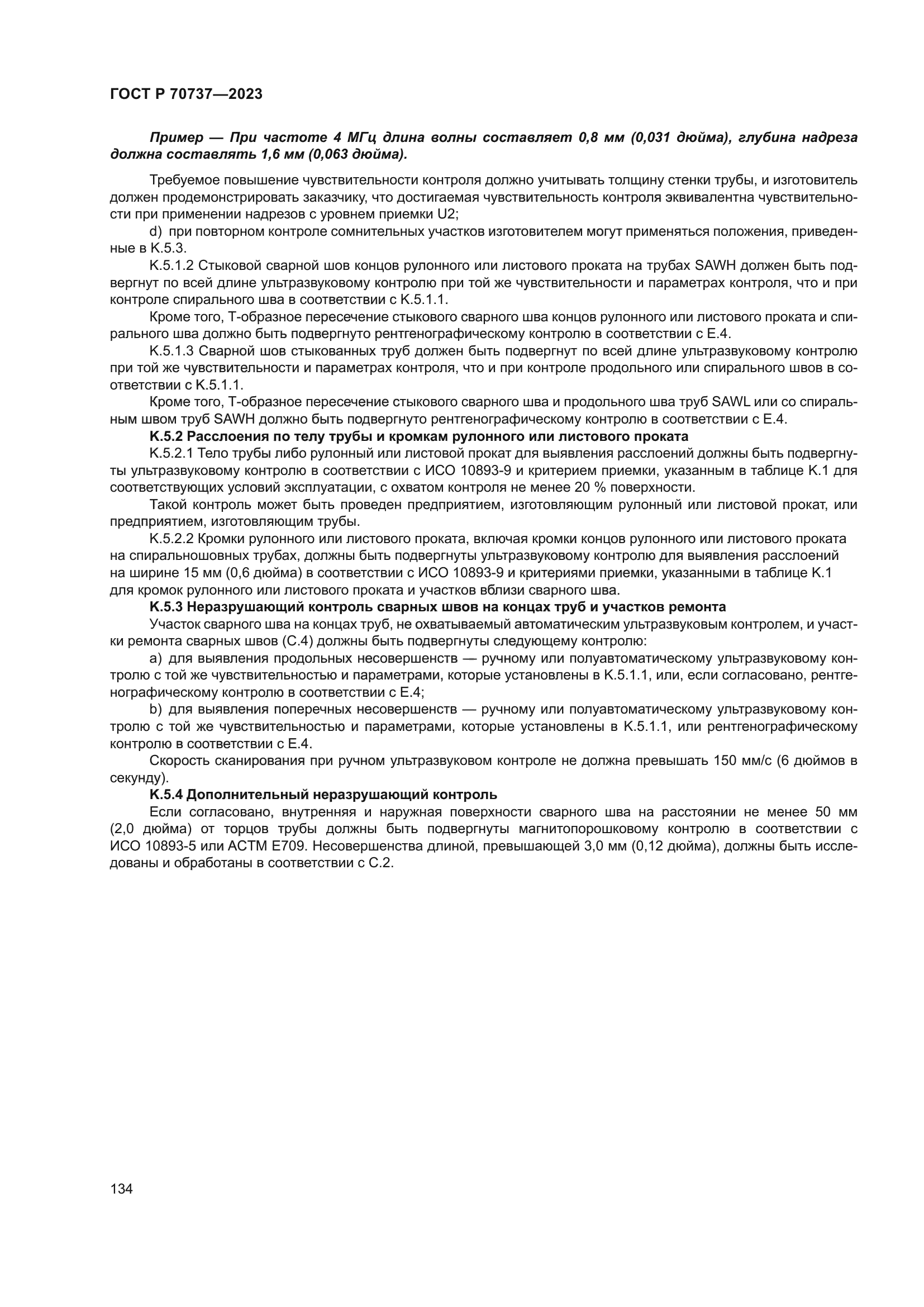 ГОСТ Р 70737-2023