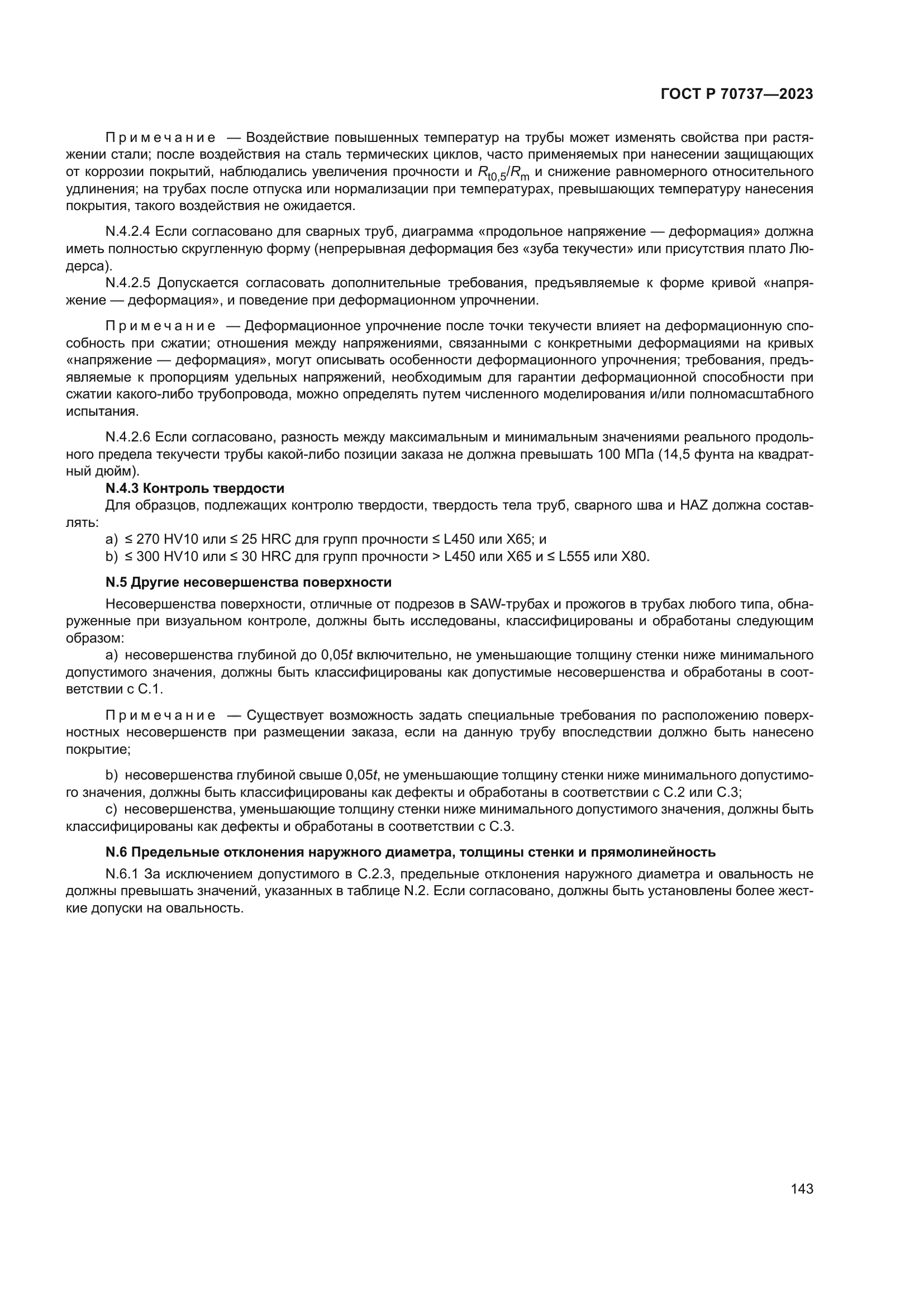 ГОСТ Р 70737-2023