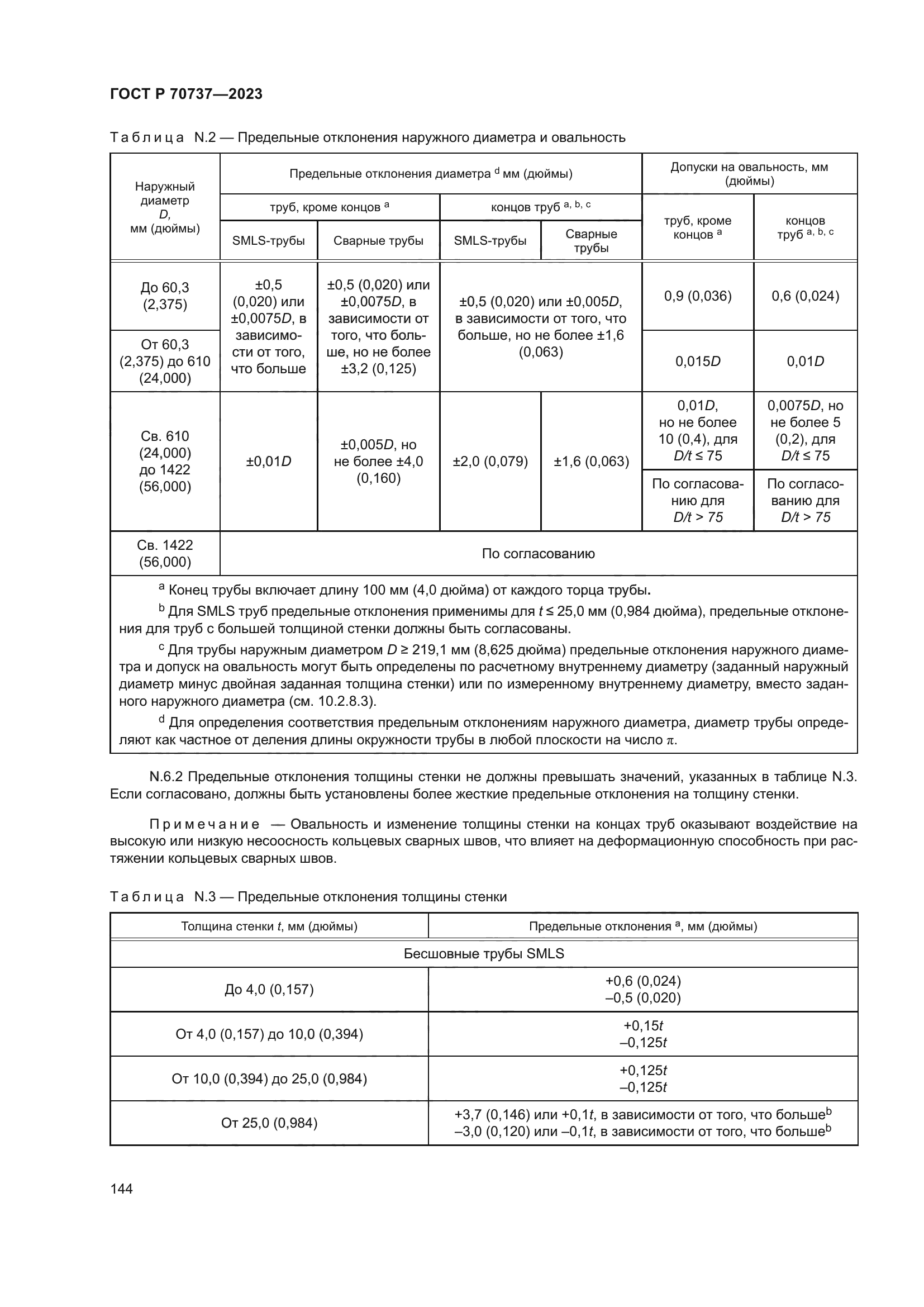 ГОСТ Р 70737-2023