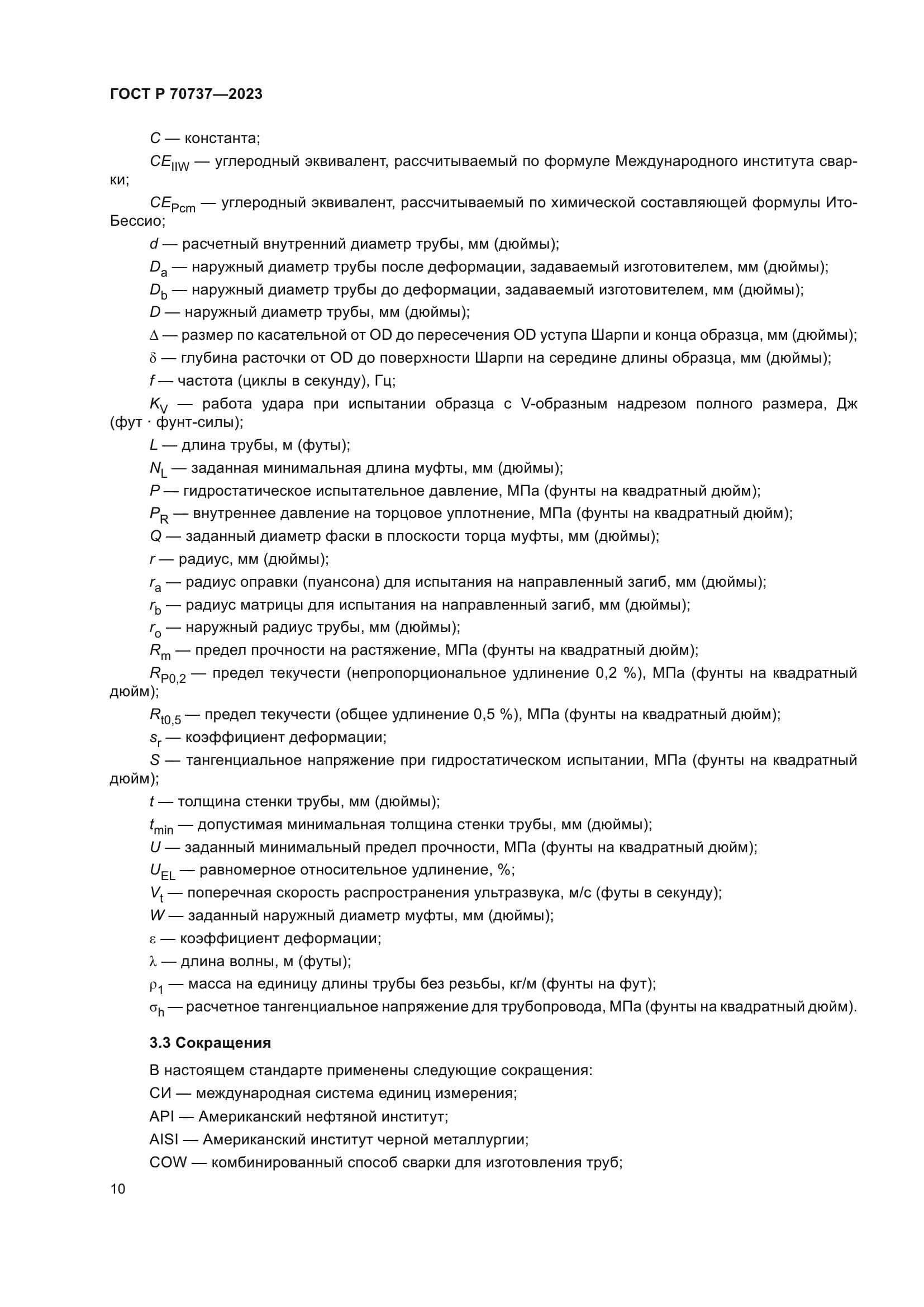 ГОСТ Р 70737-2023