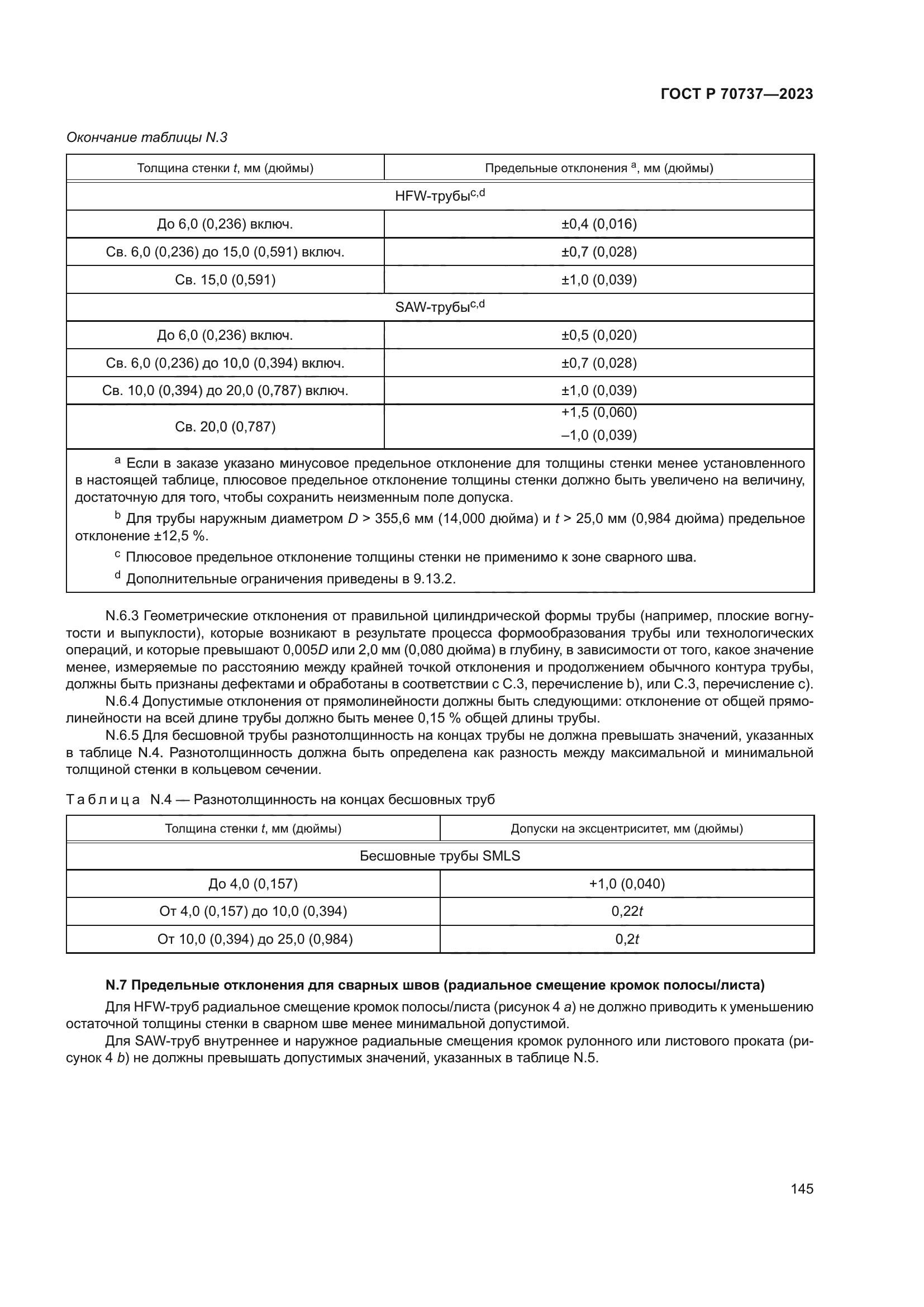 ГОСТ Р 70737-2023