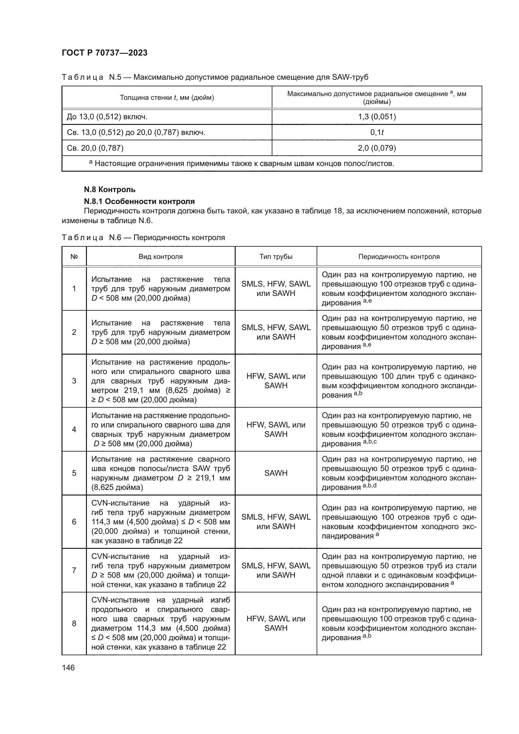 ГОСТ Р 70737-2023