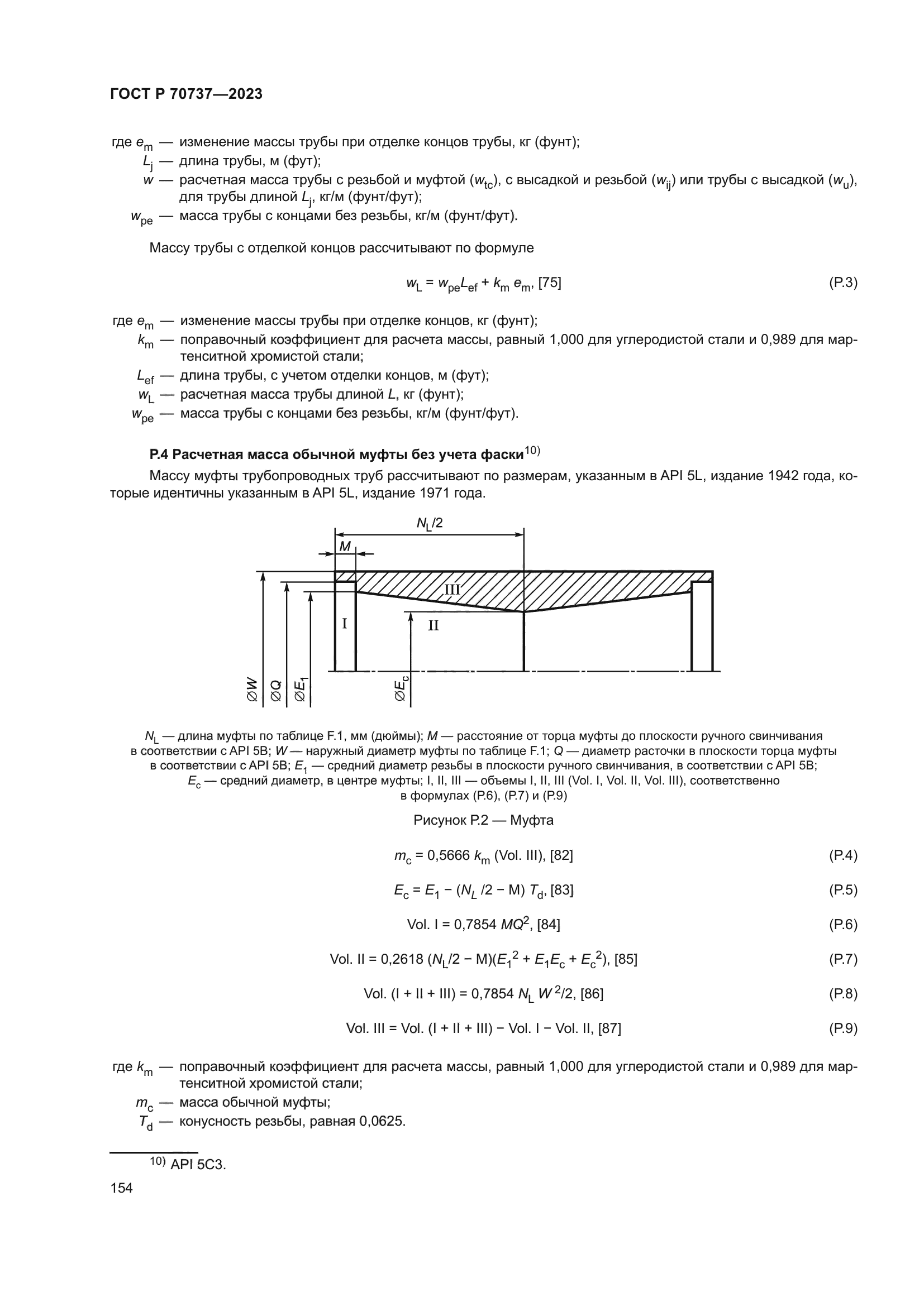 ГОСТ Р 70737-2023