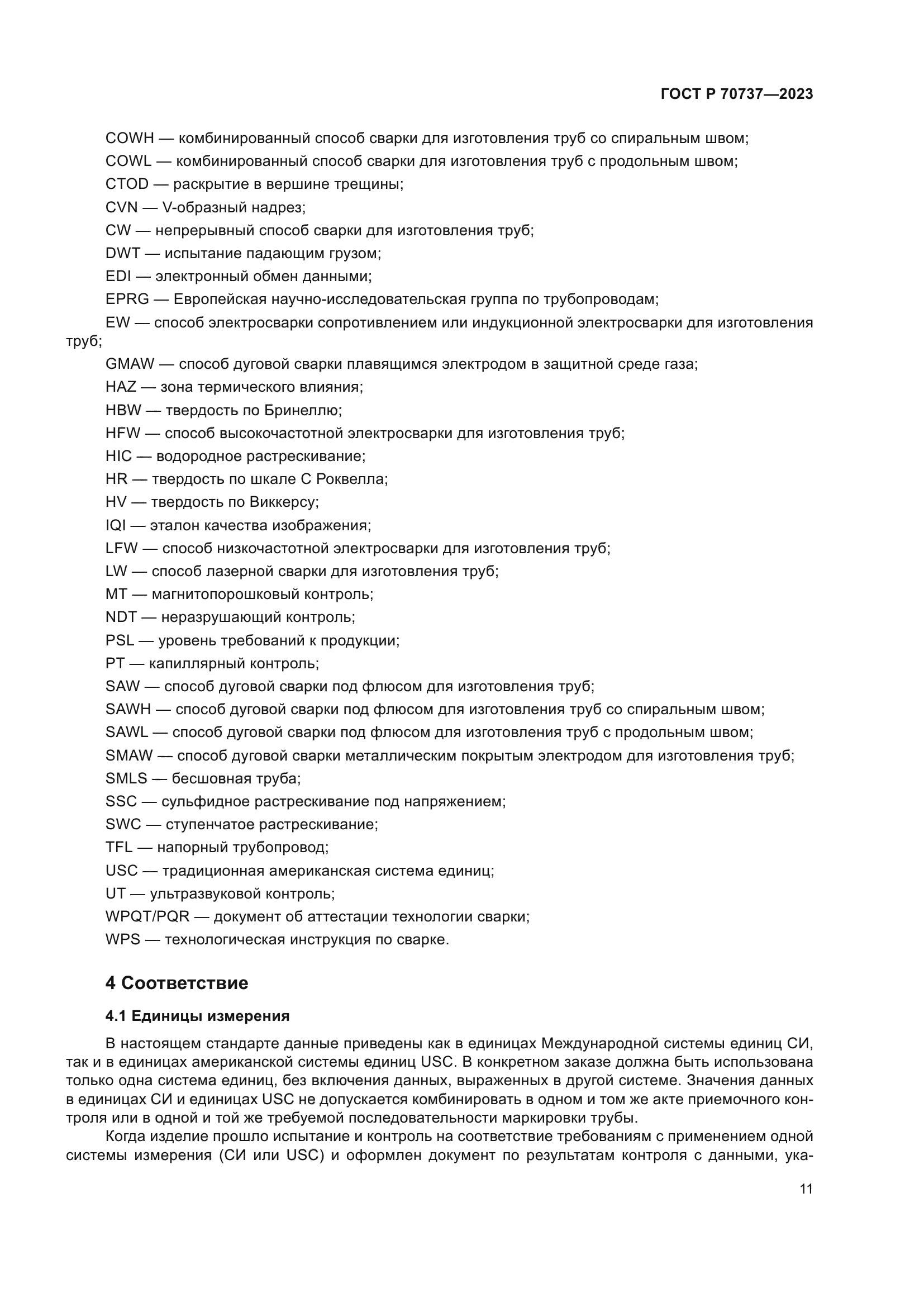 ГОСТ Р 70737-2023