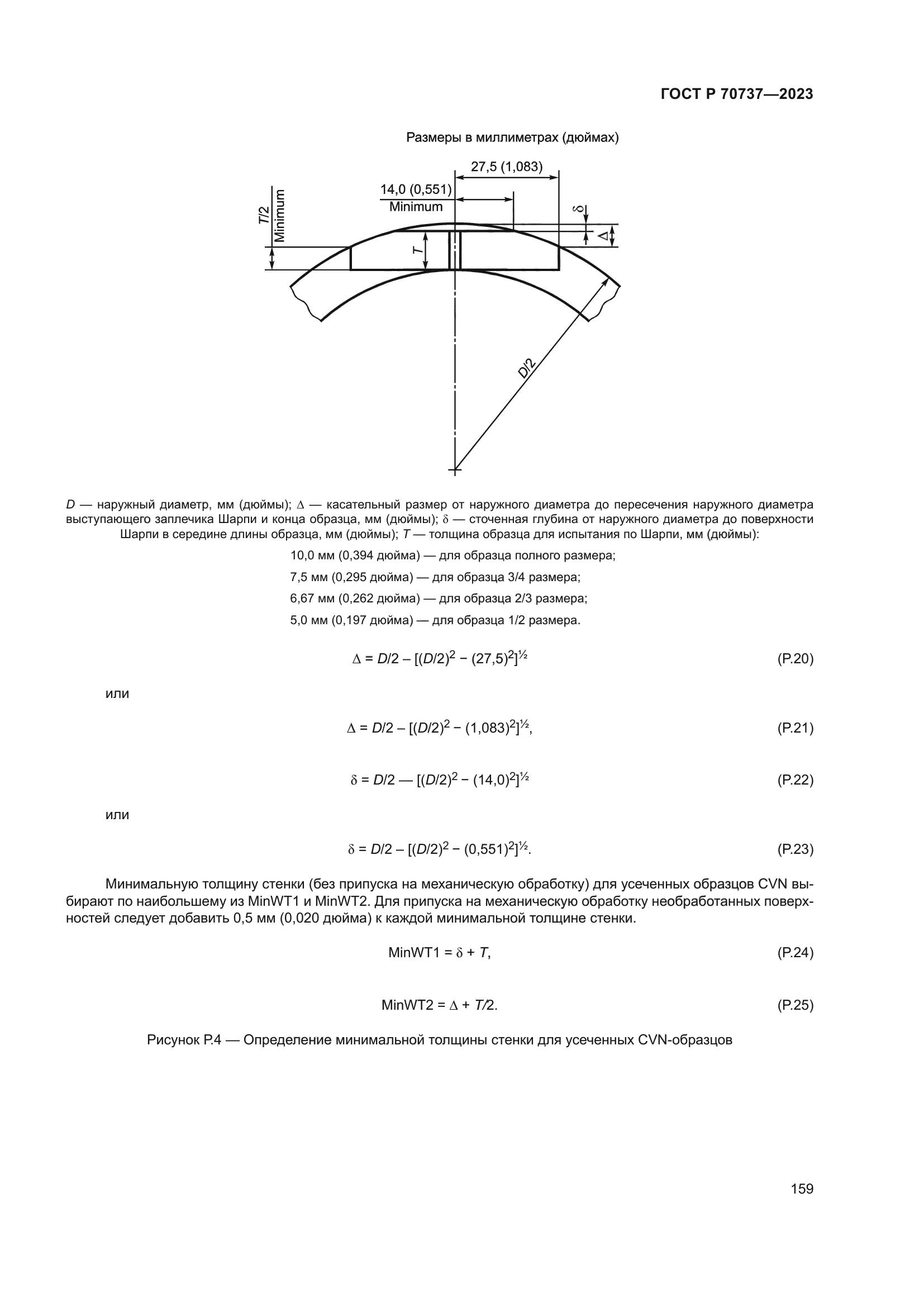 ГОСТ Р 70737-2023