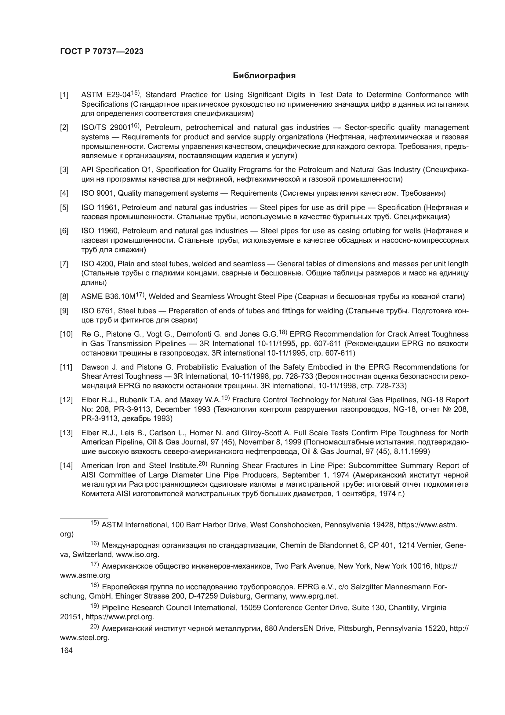 ГОСТ Р 70737-2023