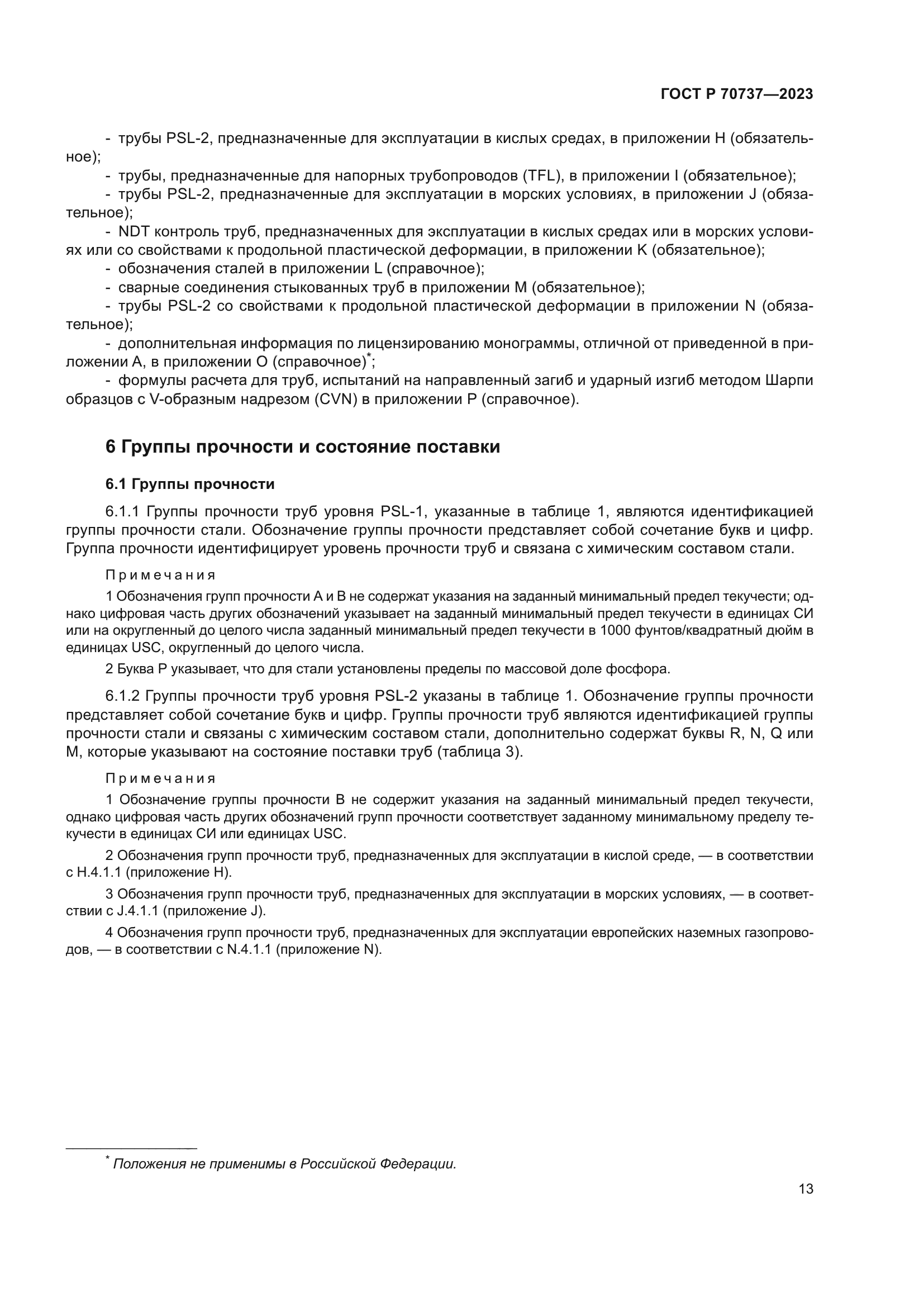 ГОСТ Р 70737-2023