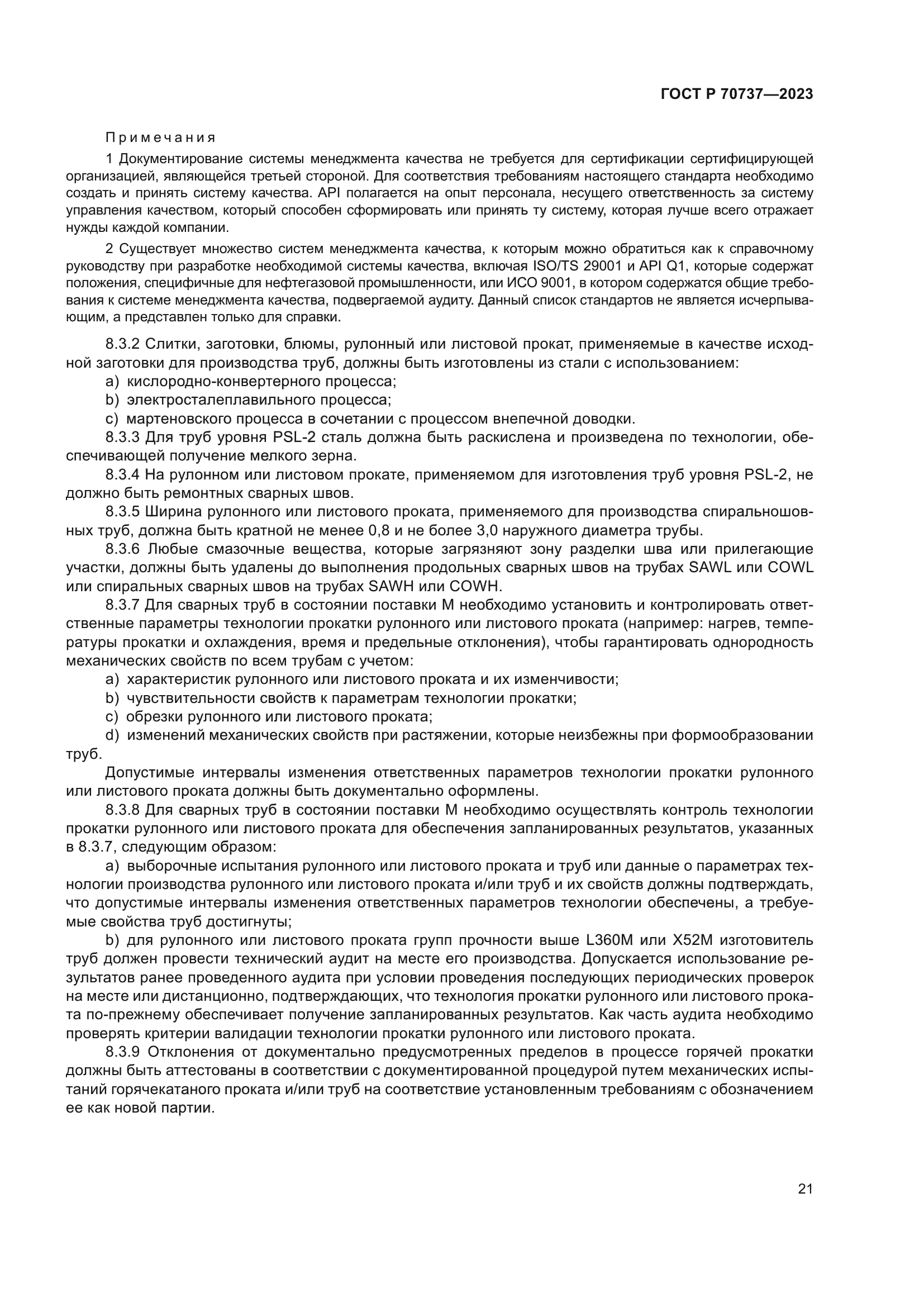 ГОСТ Р 70737-2023