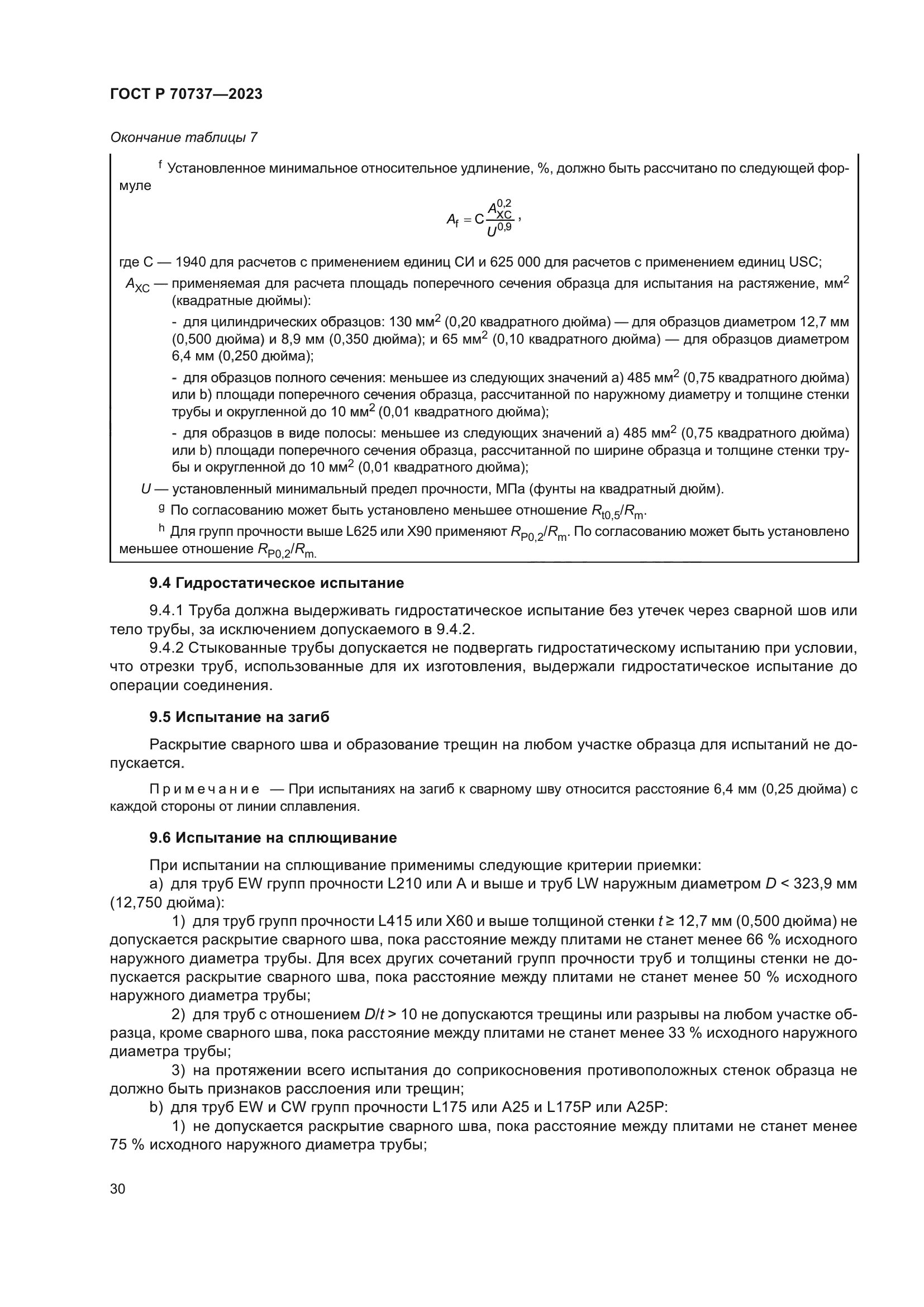 ГОСТ Р 70737-2023
