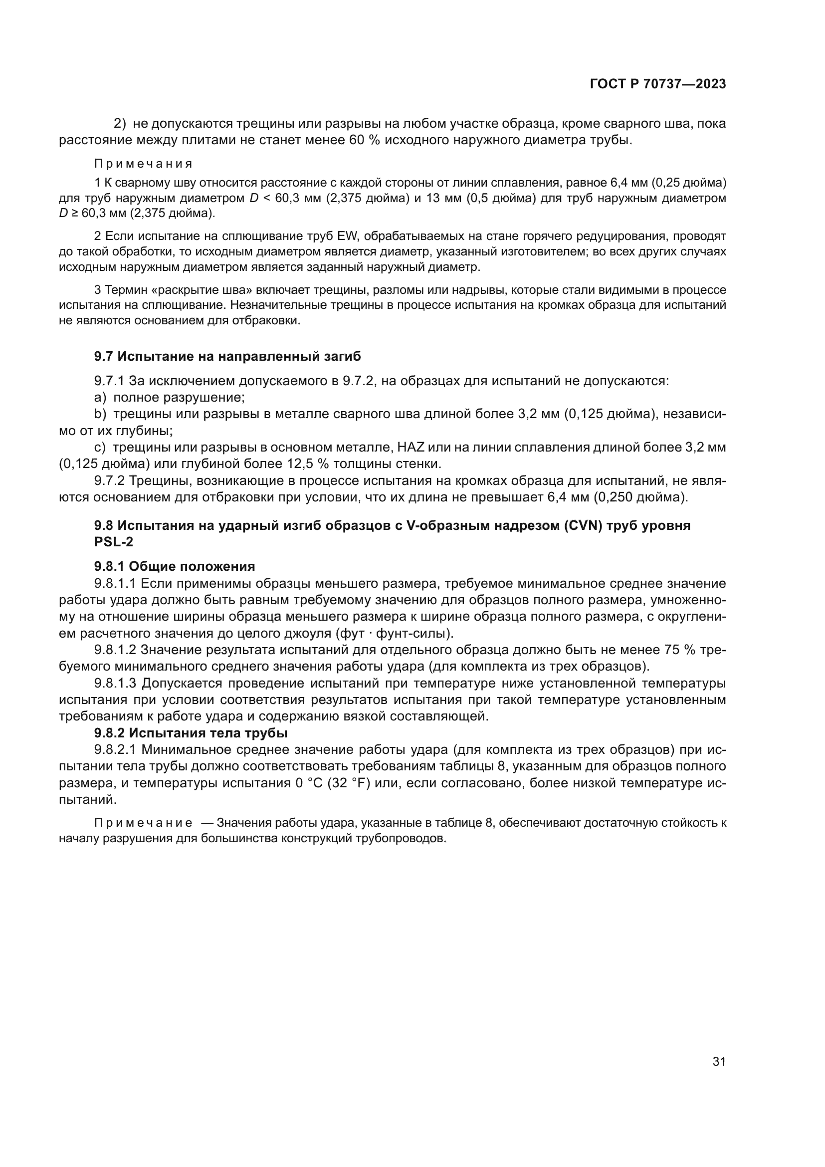 ГОСТ Р 70737-2023