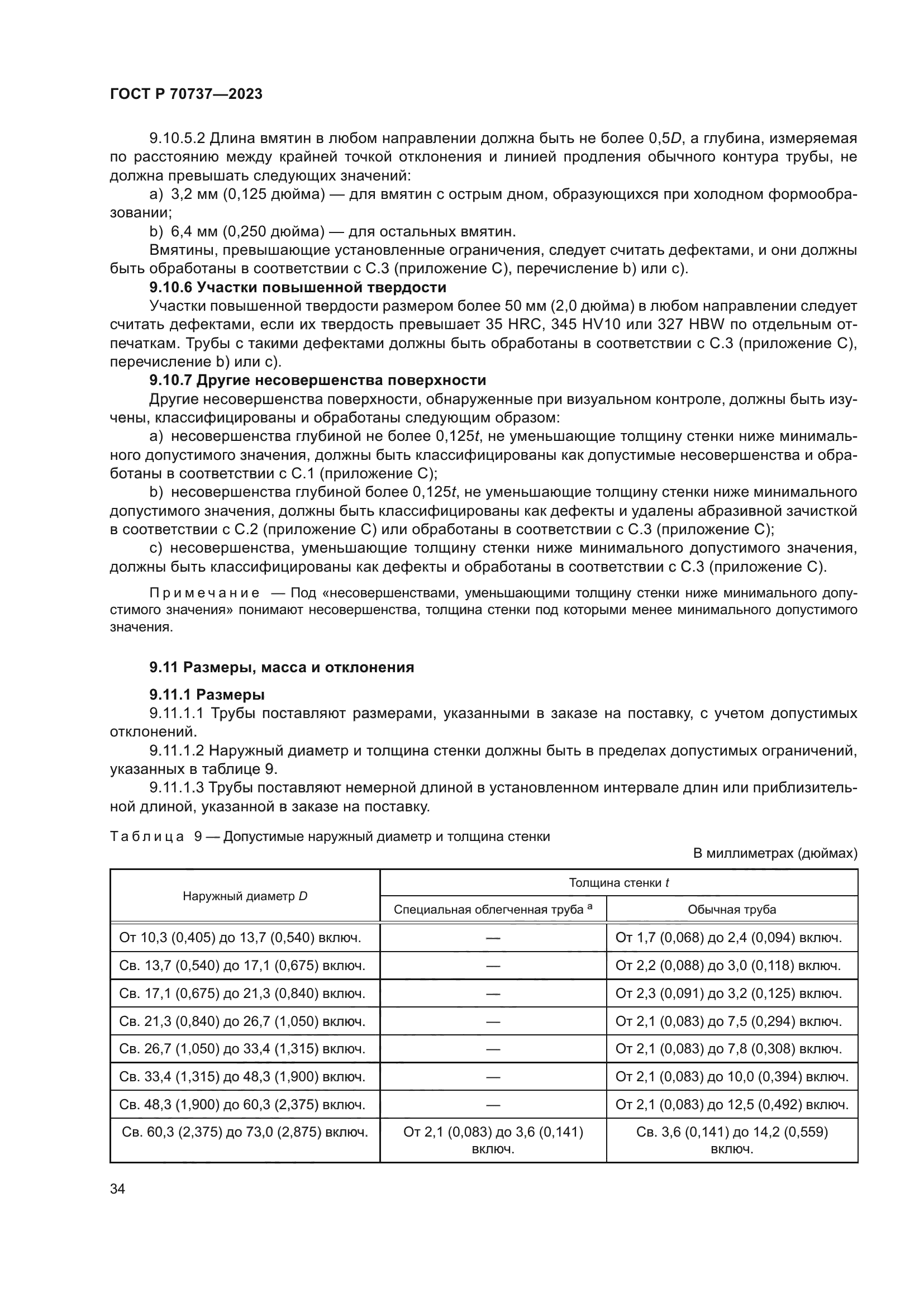 ГОСТ Р 70737-2023