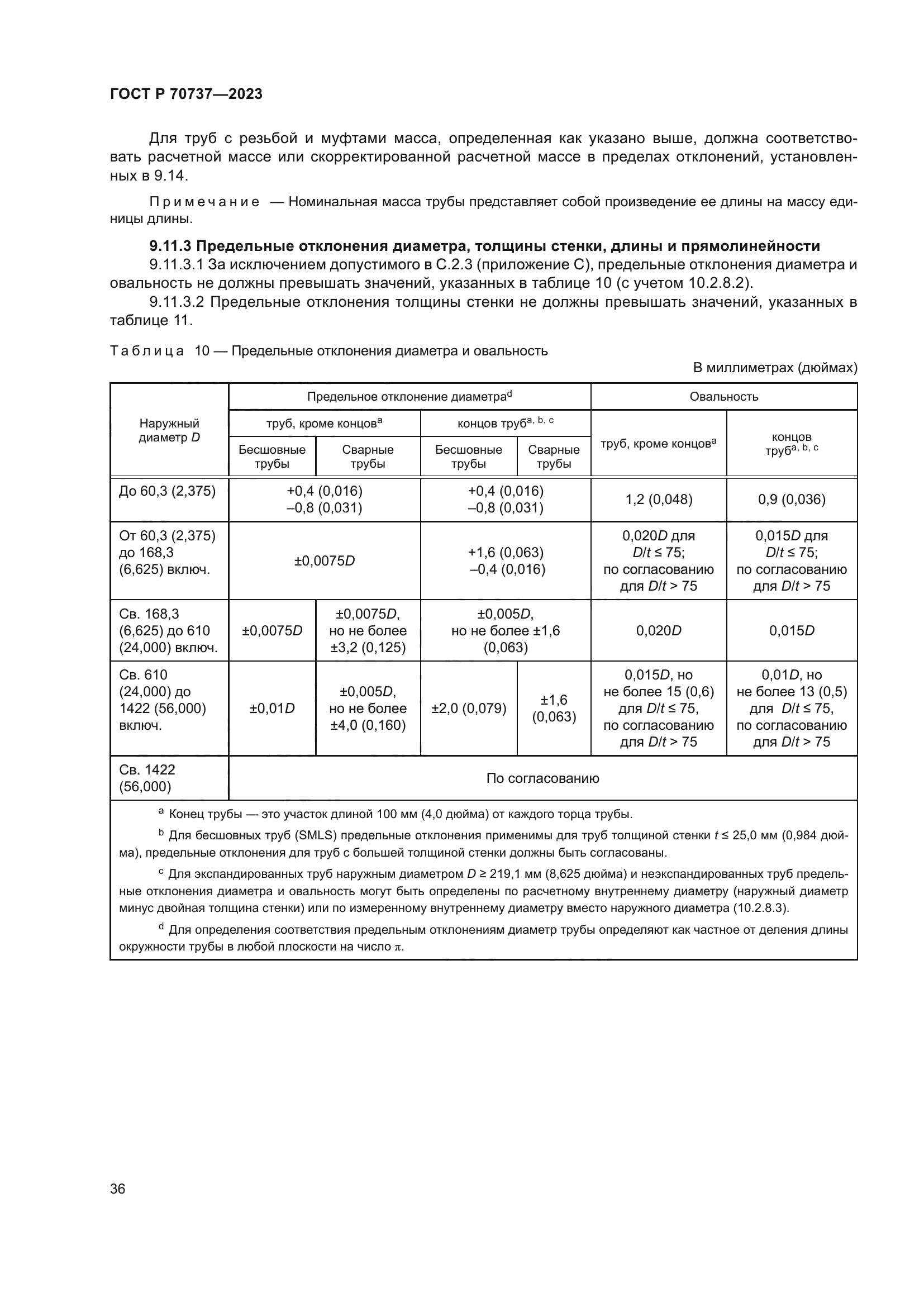 ГОСТ Р 70737-2023