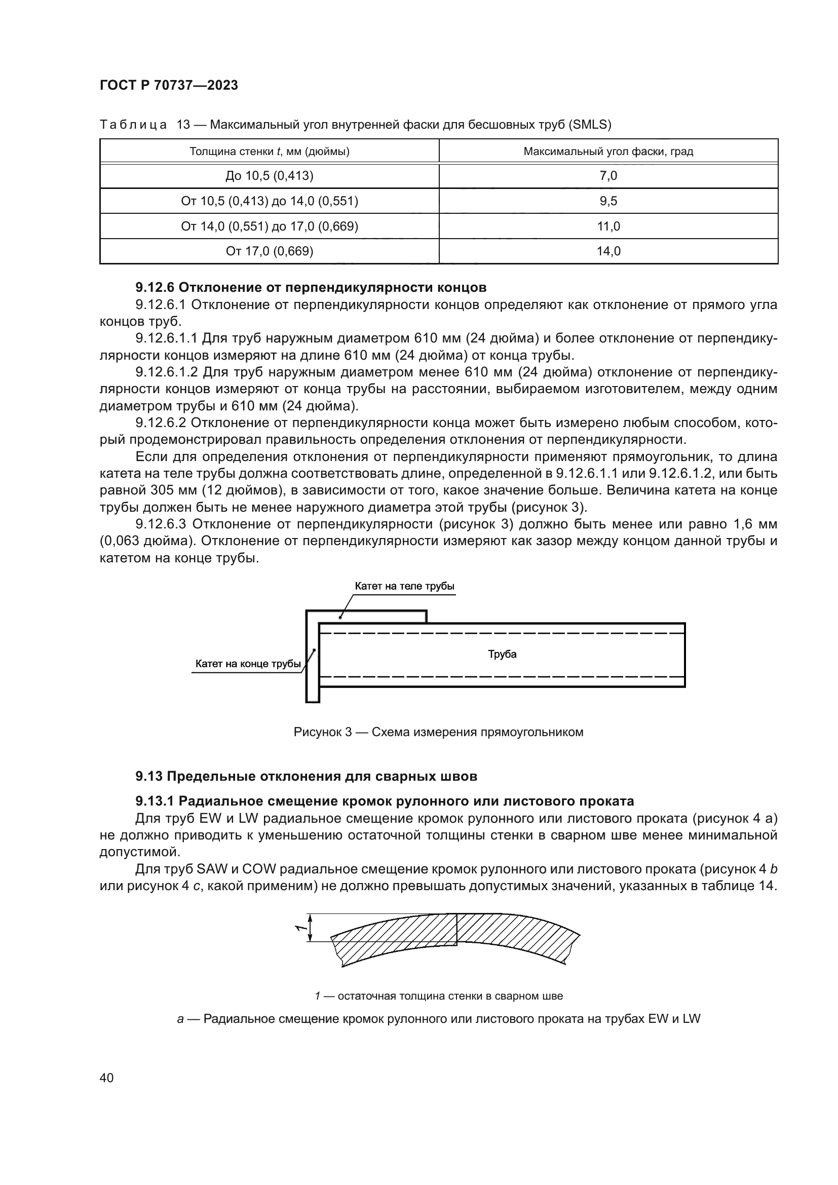 ГОСТ Р 70737-2023