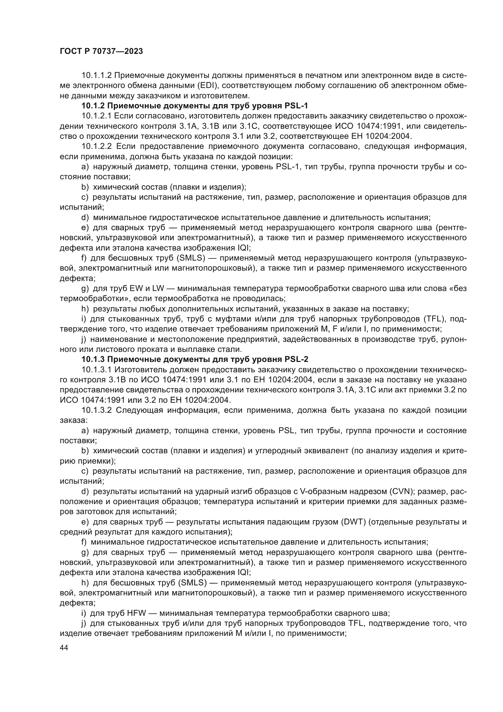 ГОСТ Р 70737-2023