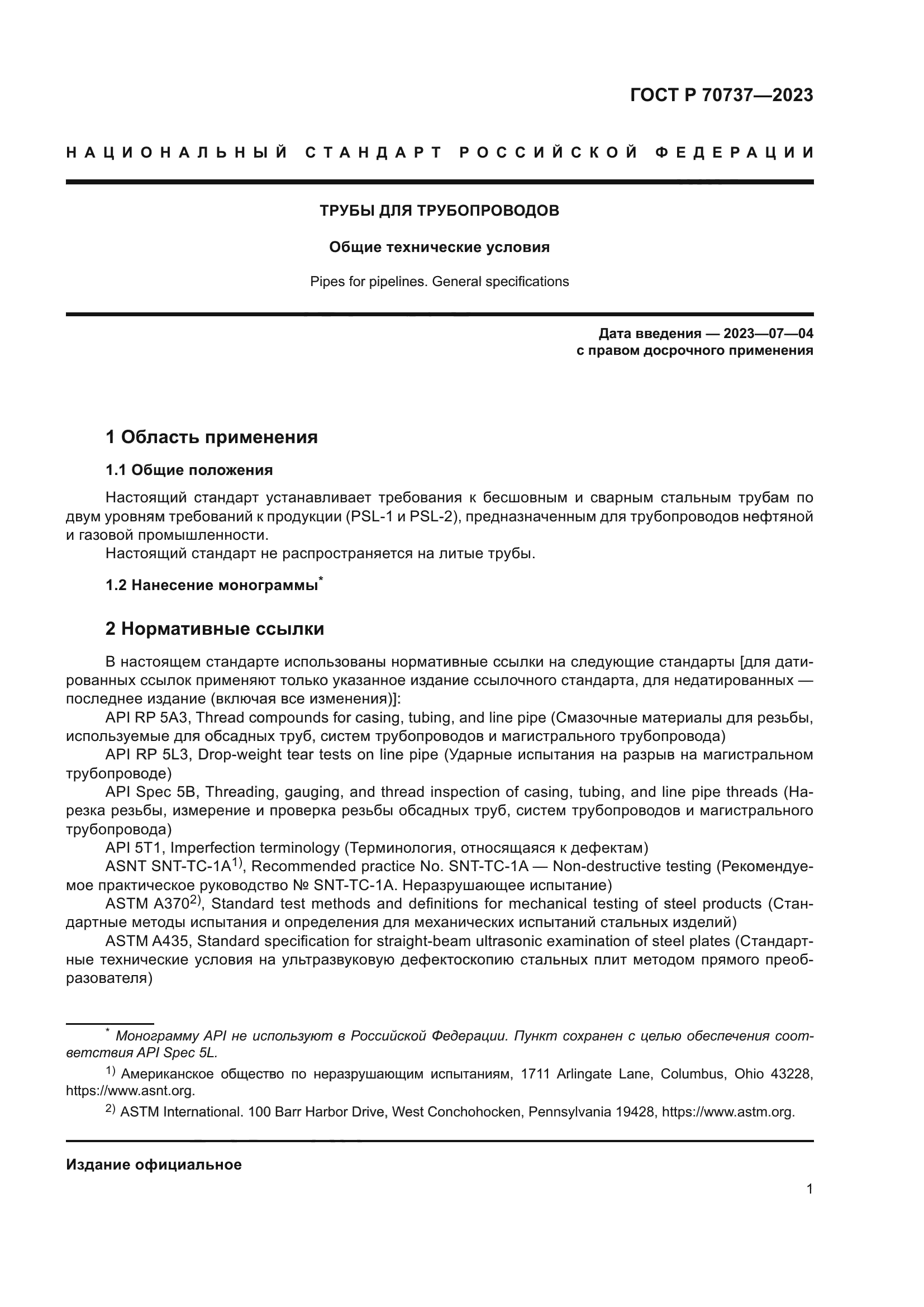 ГОСТ Р 70737-2023