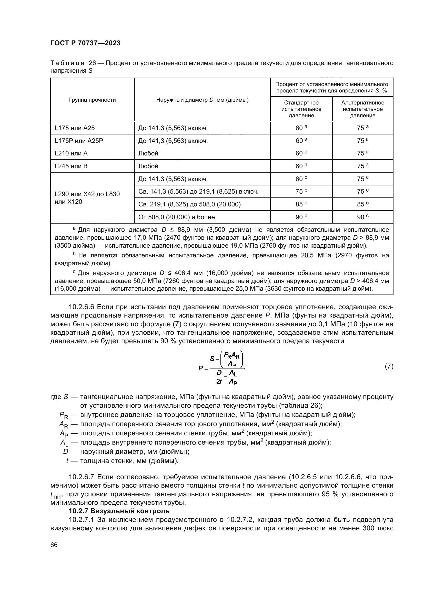 ГОСТ Р 70737-2023