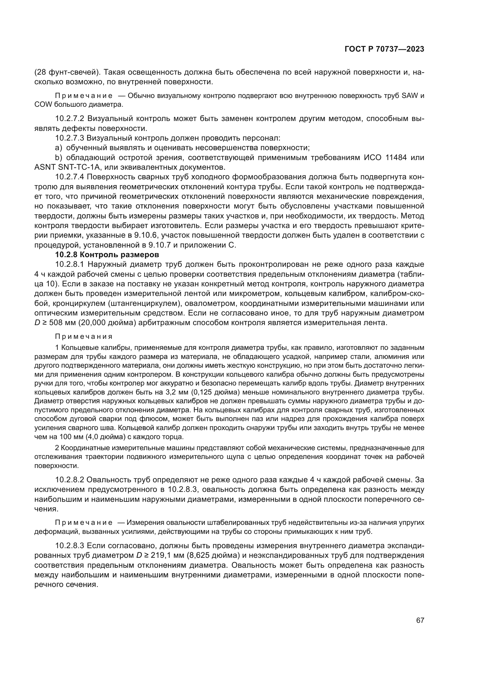 ГОСТ Р 70737-2023