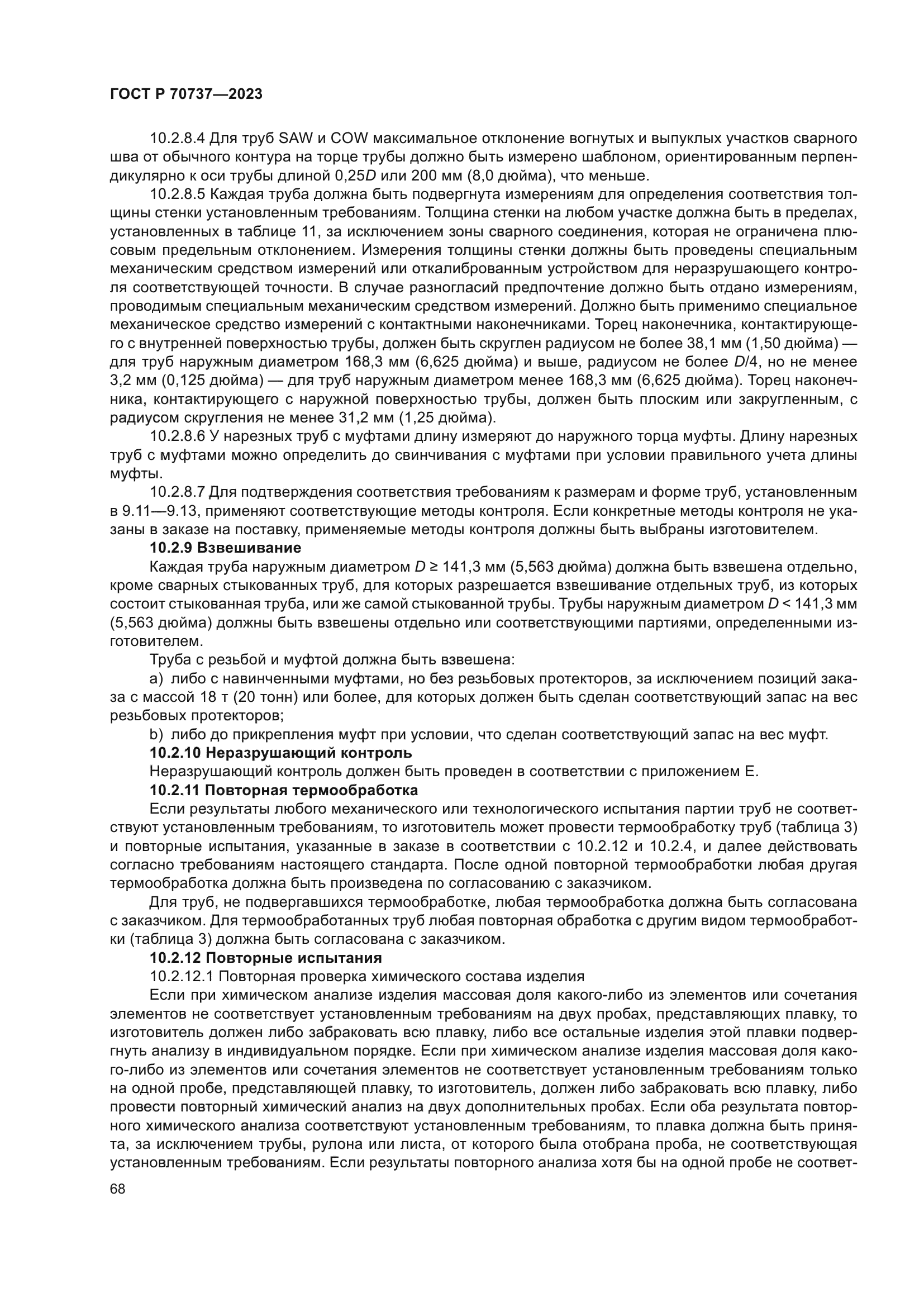 ГОСТ Р 70737-2023