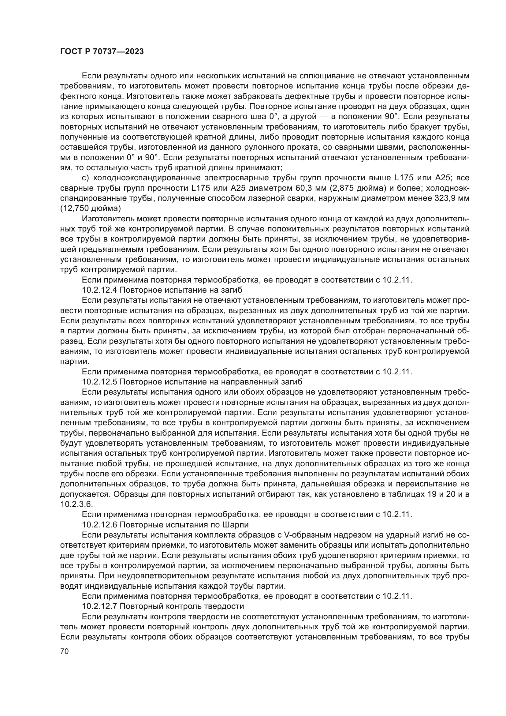 ГОСТ Р 70737-2023