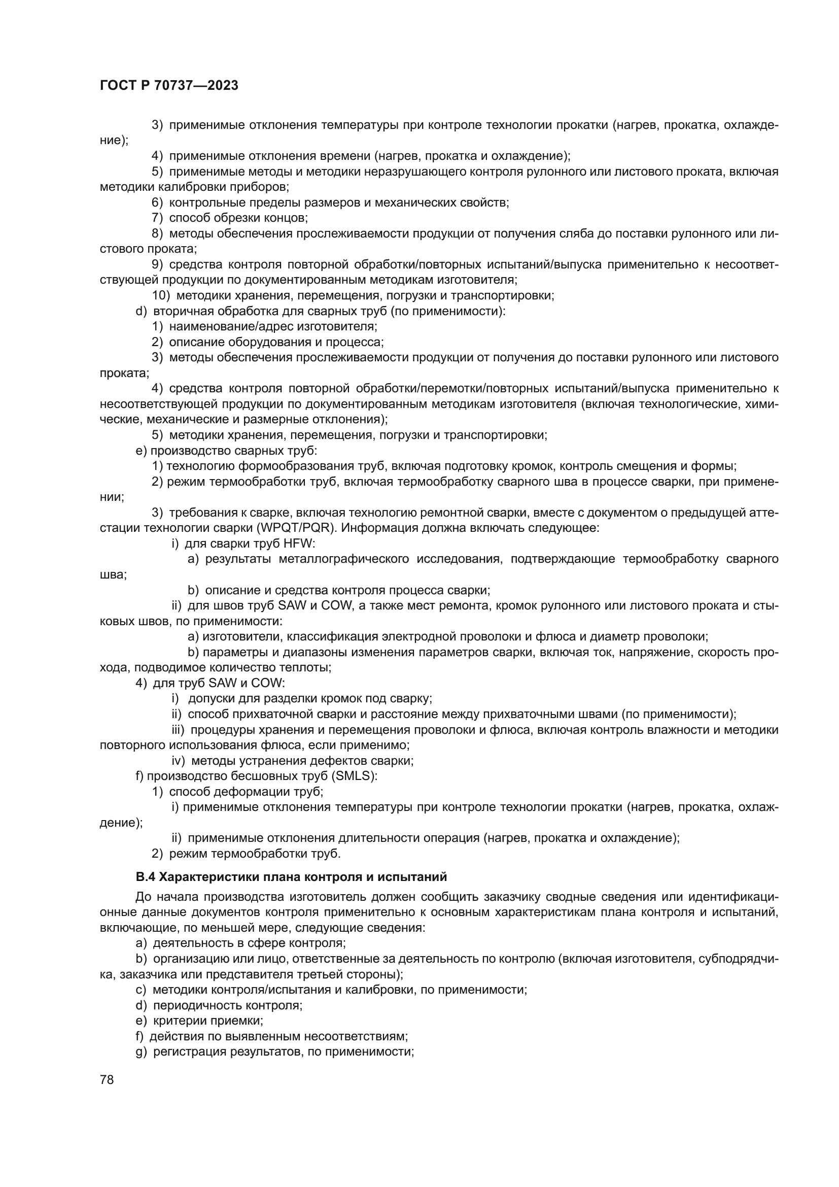 ГОСТ Р 70737-2023