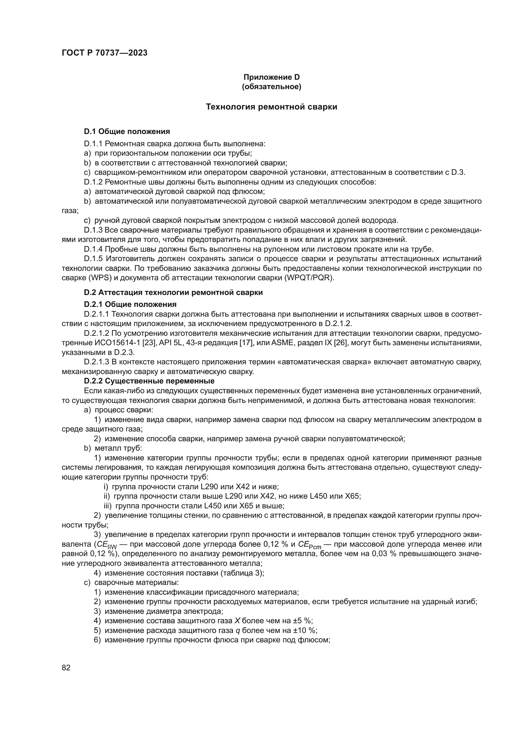 ГОСТ Р 70737-2023