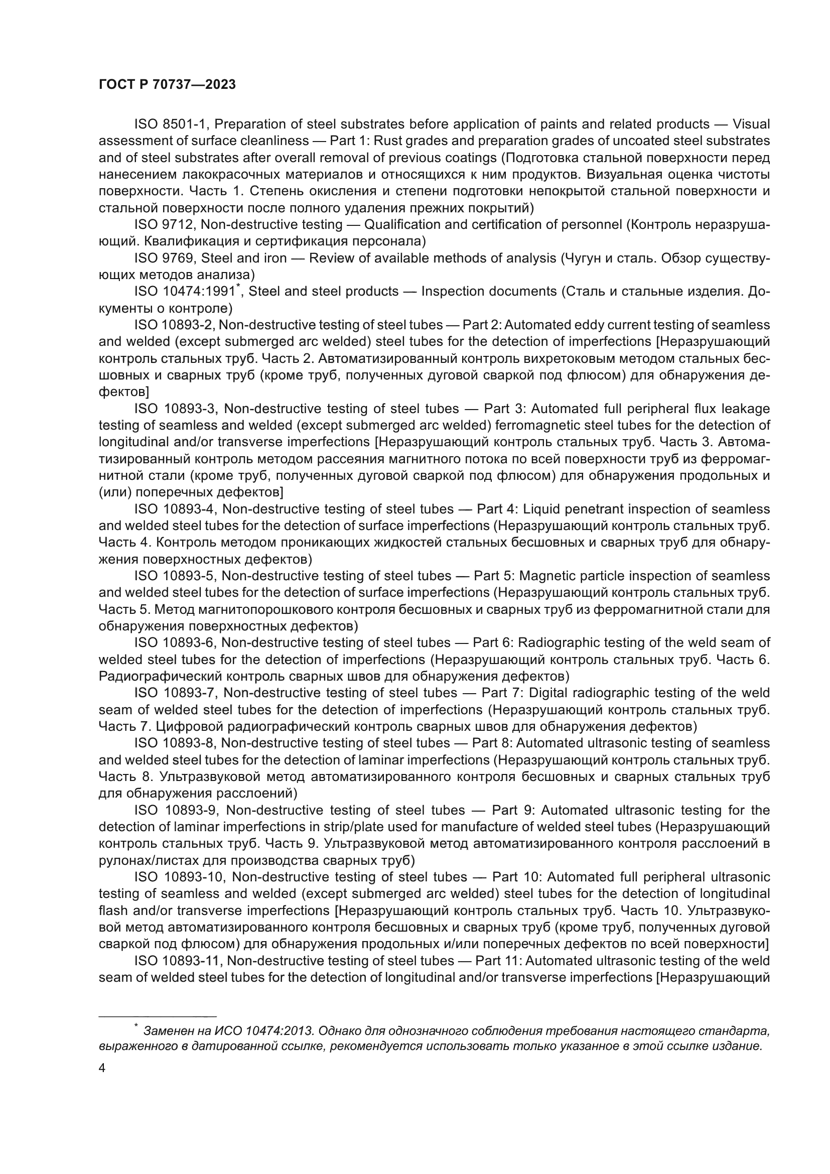 ГОСТ Р 70737-2023