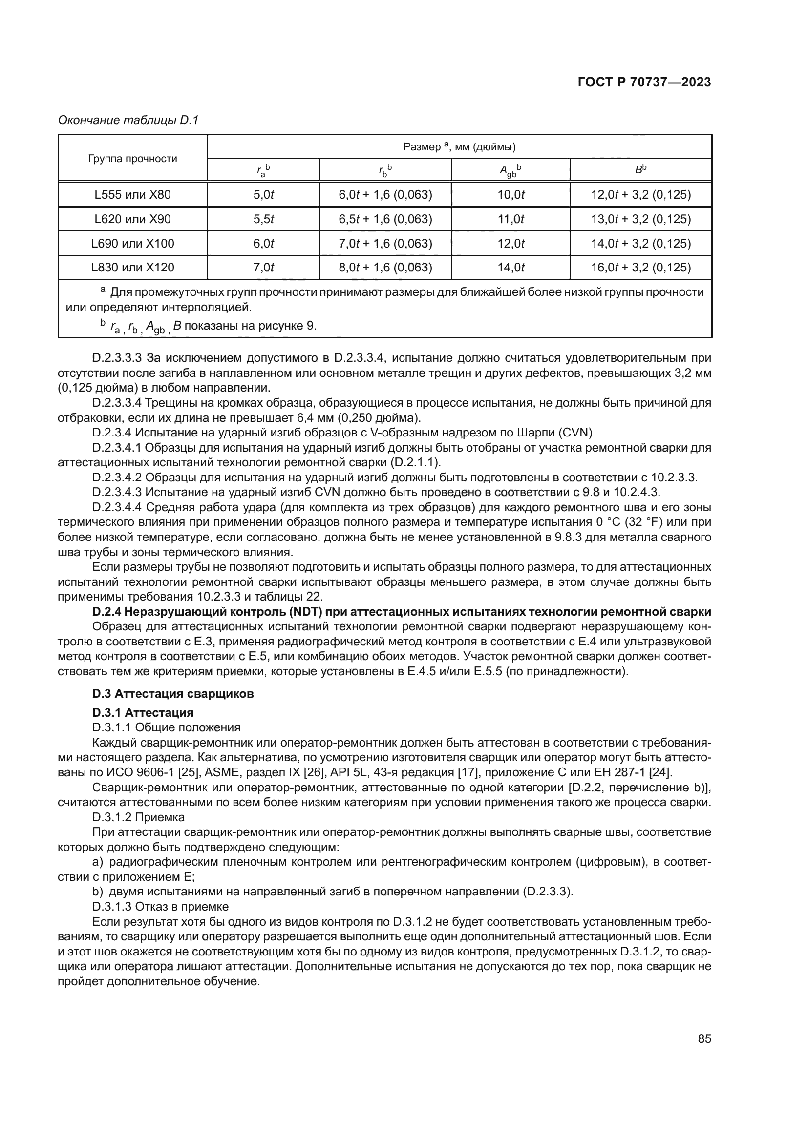 ГОСТ Р 70737-2023